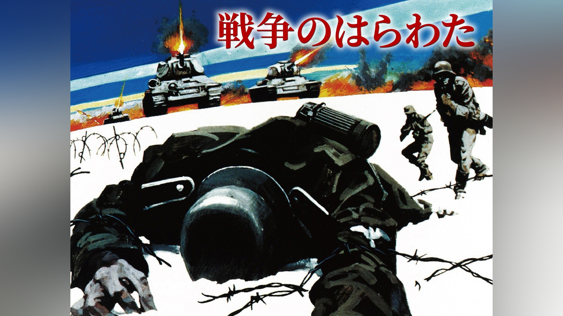 戦争のはらわた