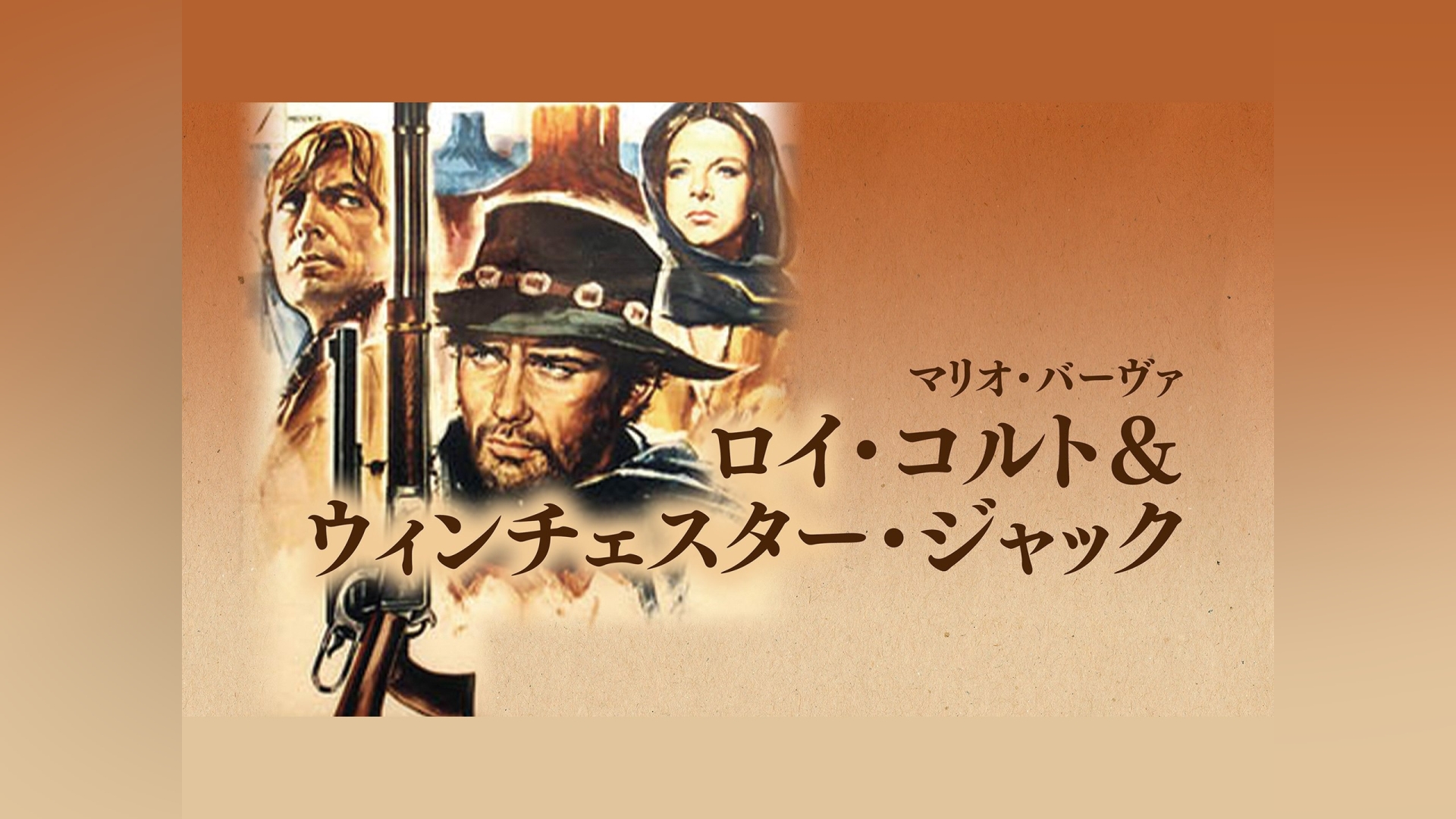 ロイ・コルト＆ウィンチェスター・ジャック