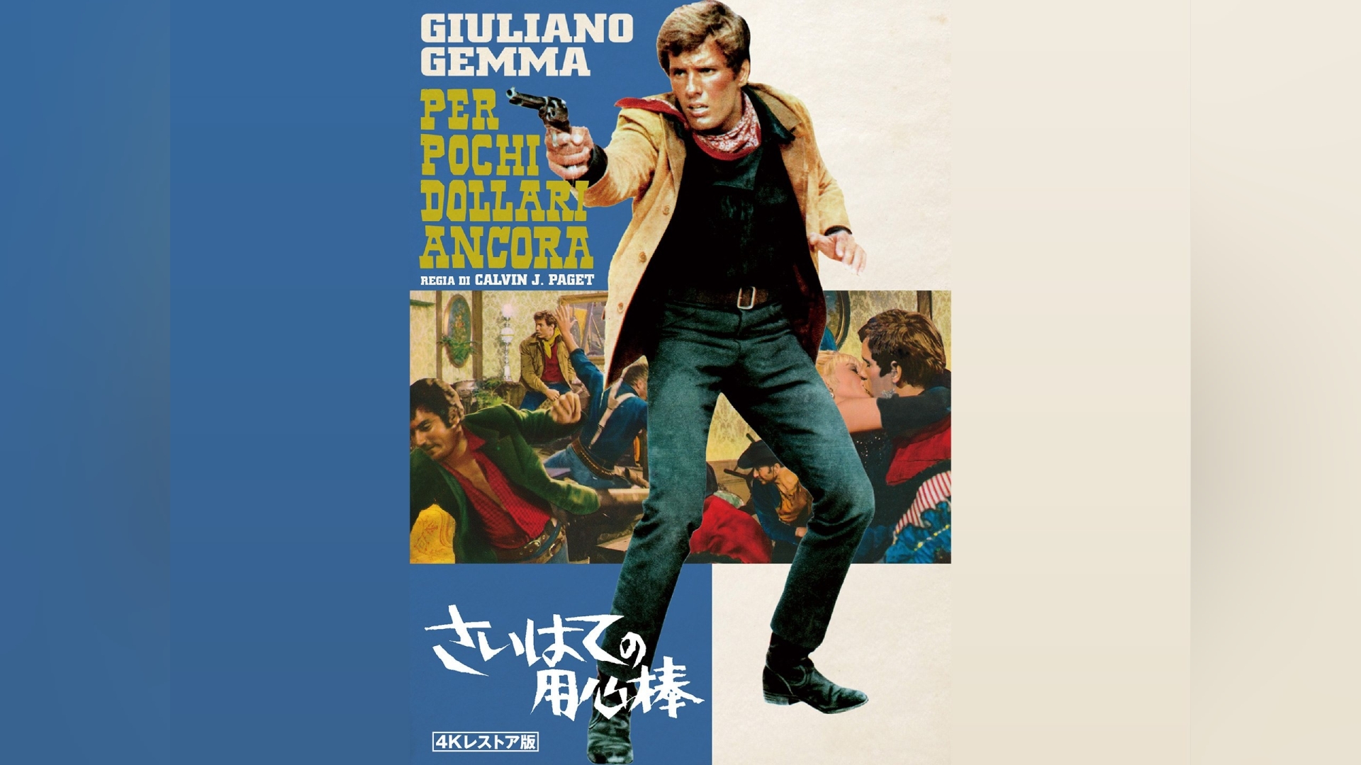 さいはての用心棒＜4Kレストア版＞