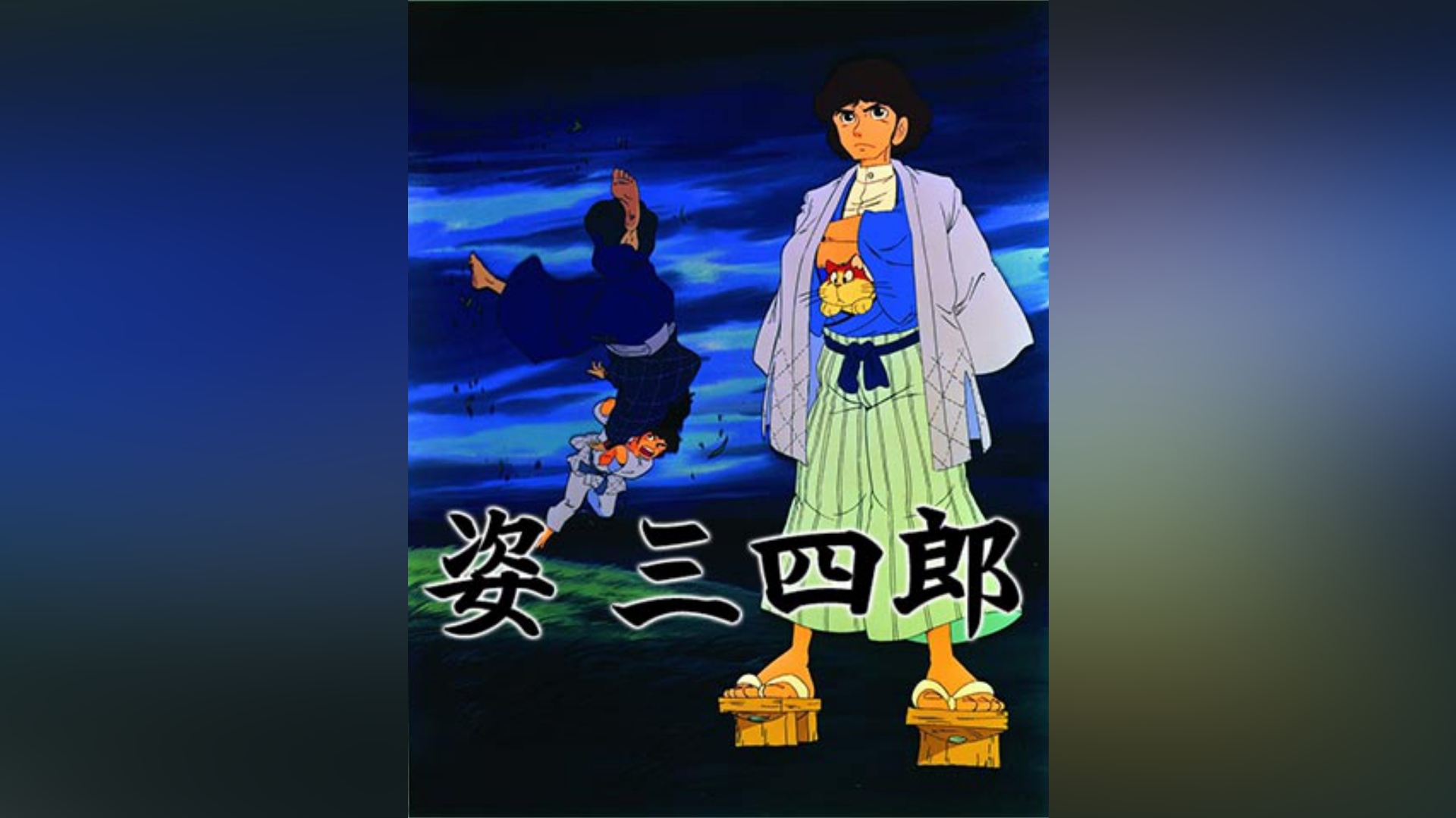 姿三四郎｜カンテレドーガ【初回30日間無料トライアル！】