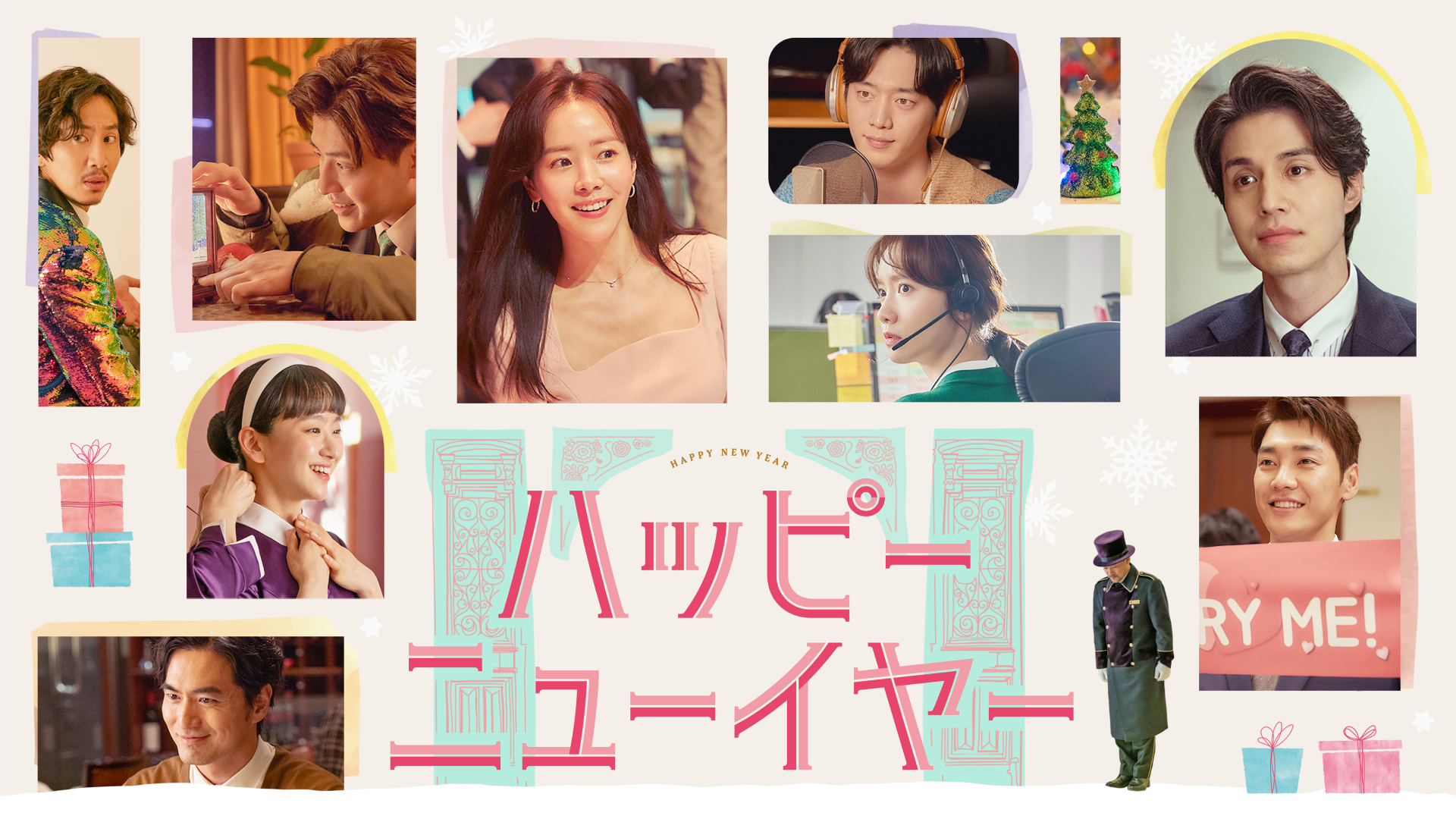 ハッピーニューイヤー＜劇場版＞