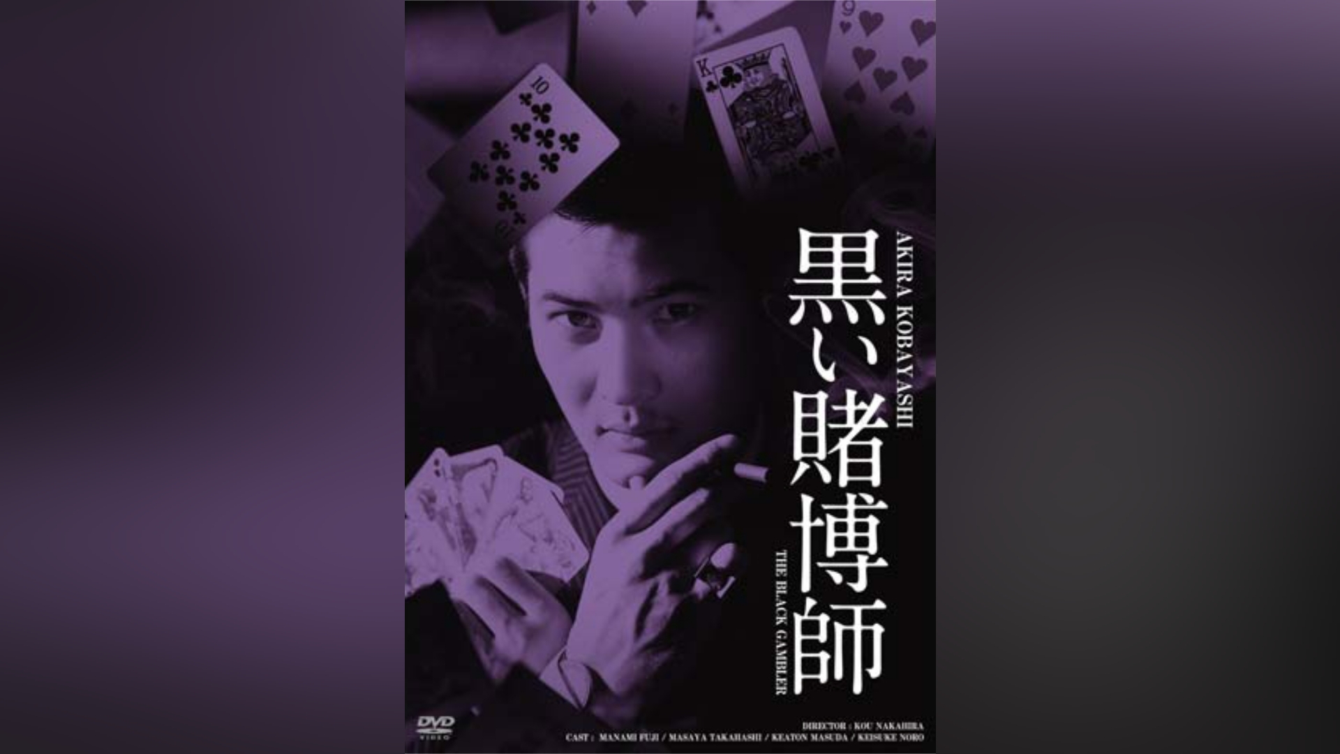 黒い賭博師