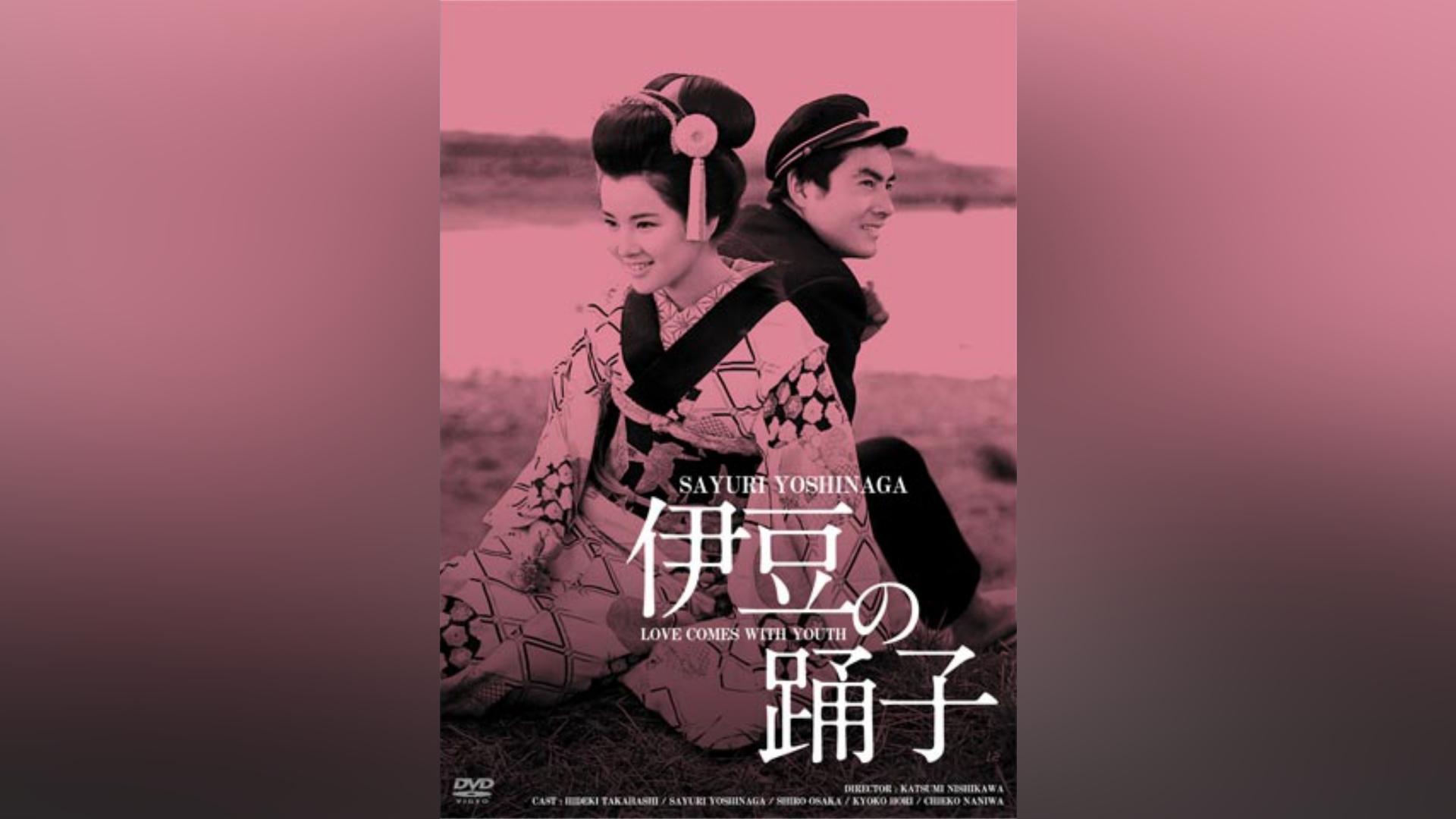 伊豆の踊子