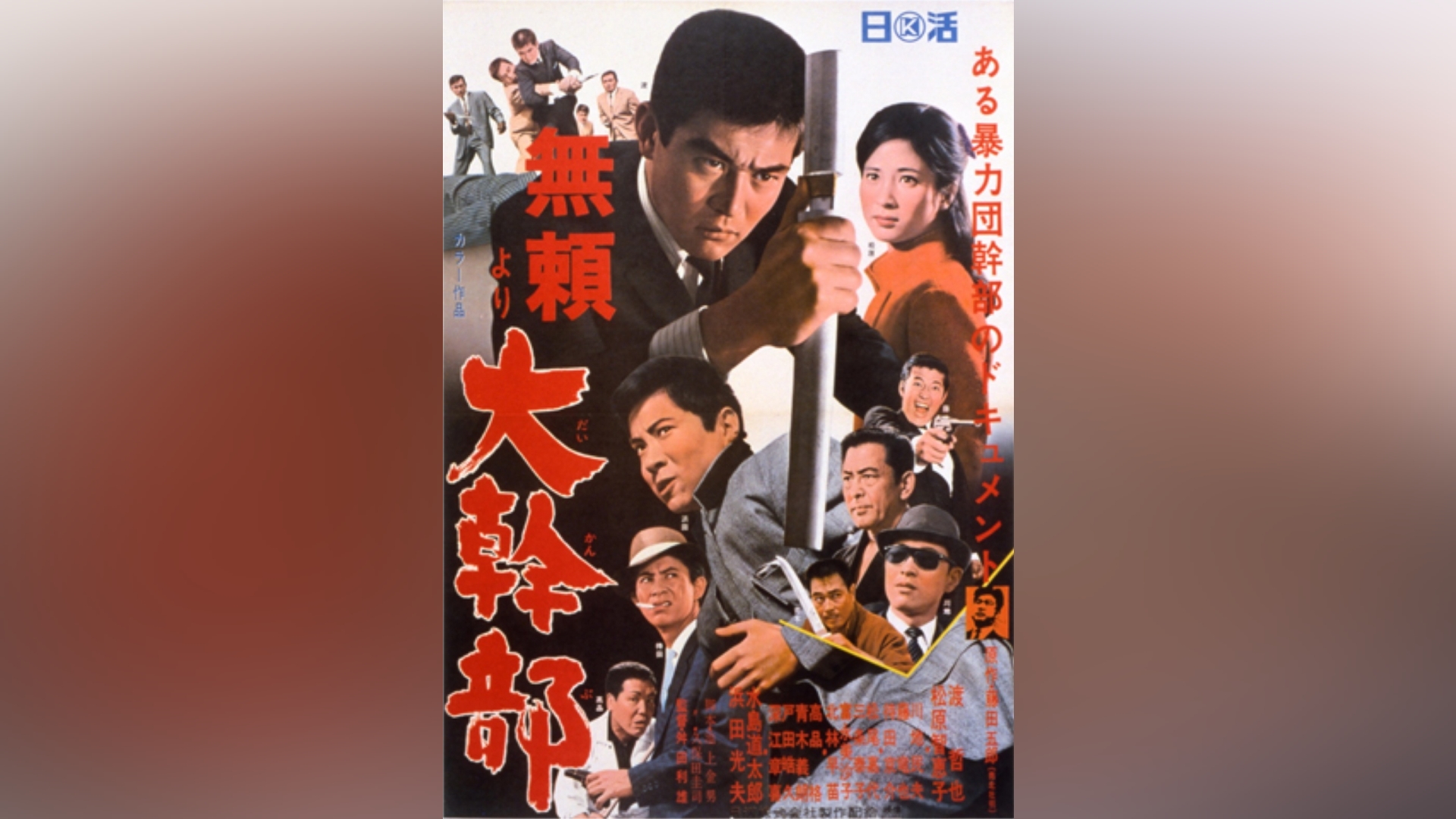 無頼より大幹部