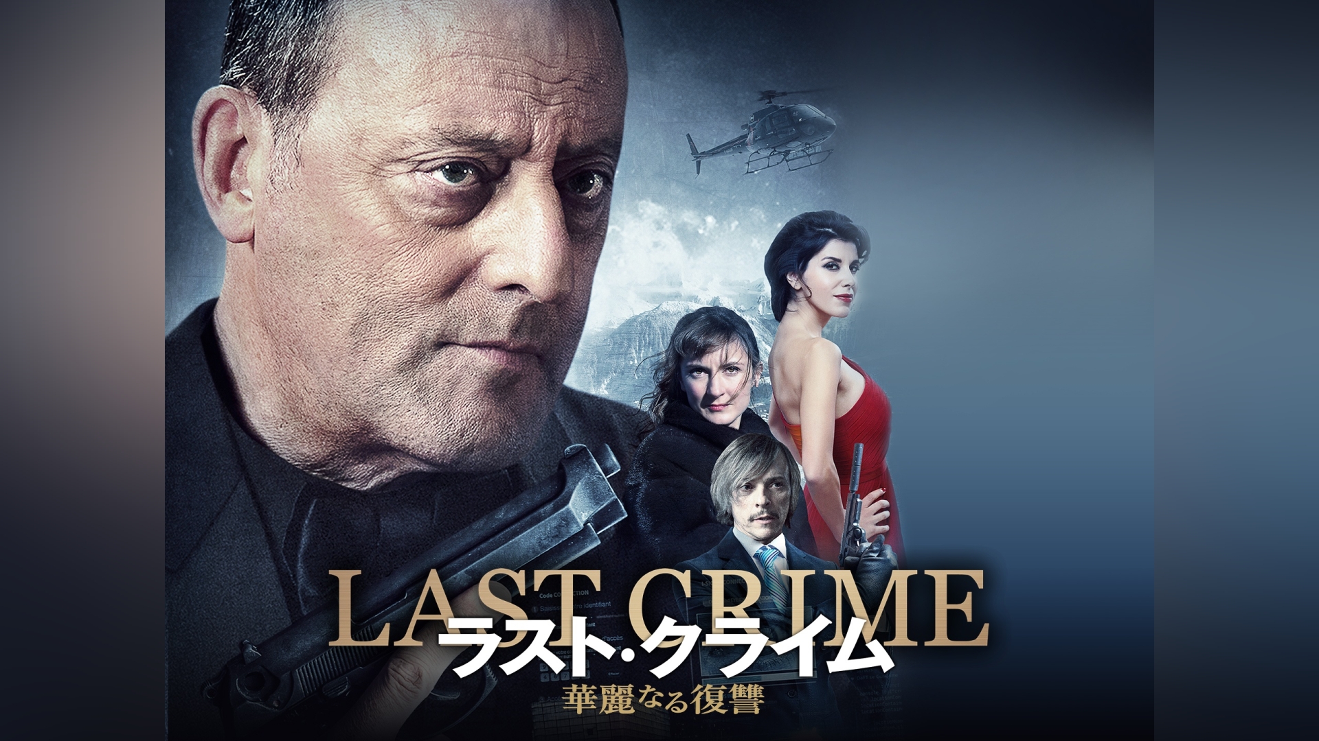ラスト・クライム 華麗なる復讐