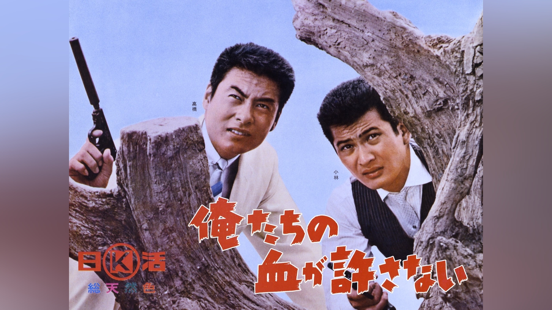 俺たちの血が許さない