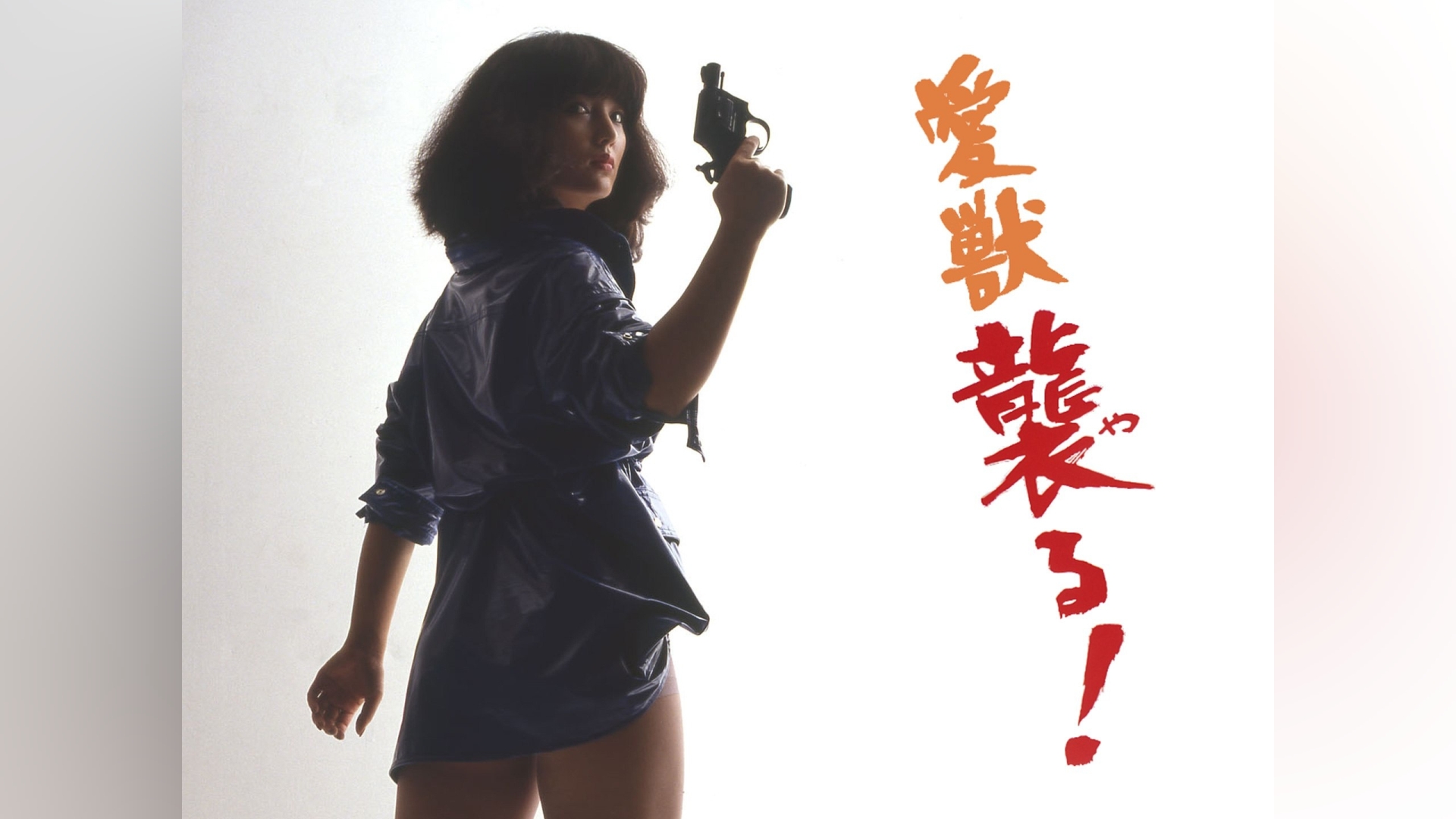 珠留美 