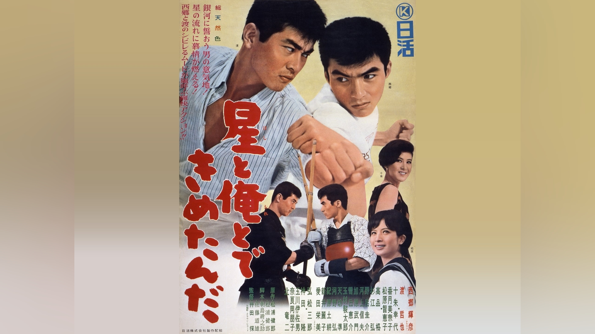 星と俺とできめたんだ