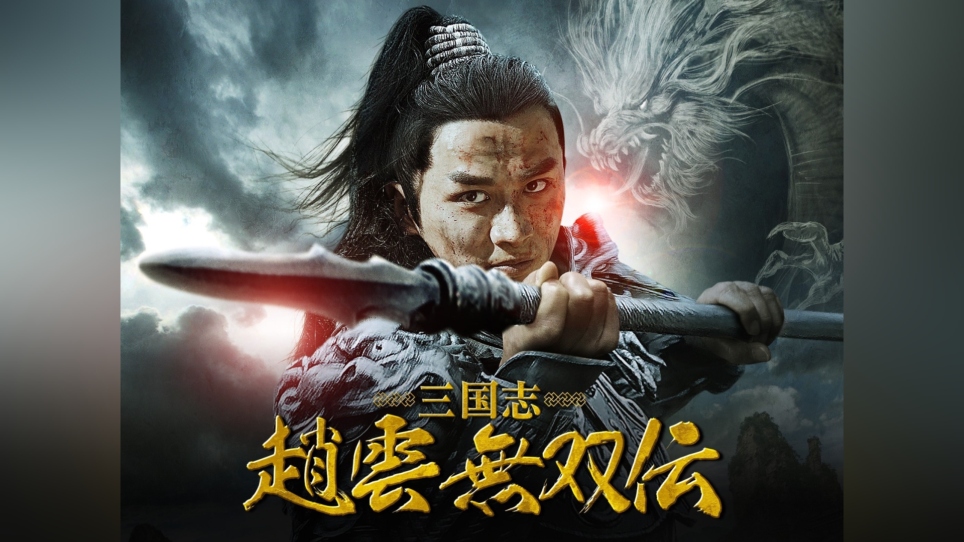 三国志 関羽 青龍偃月刀 最後の一閃｜カンテレドーガ【初回30日間無料