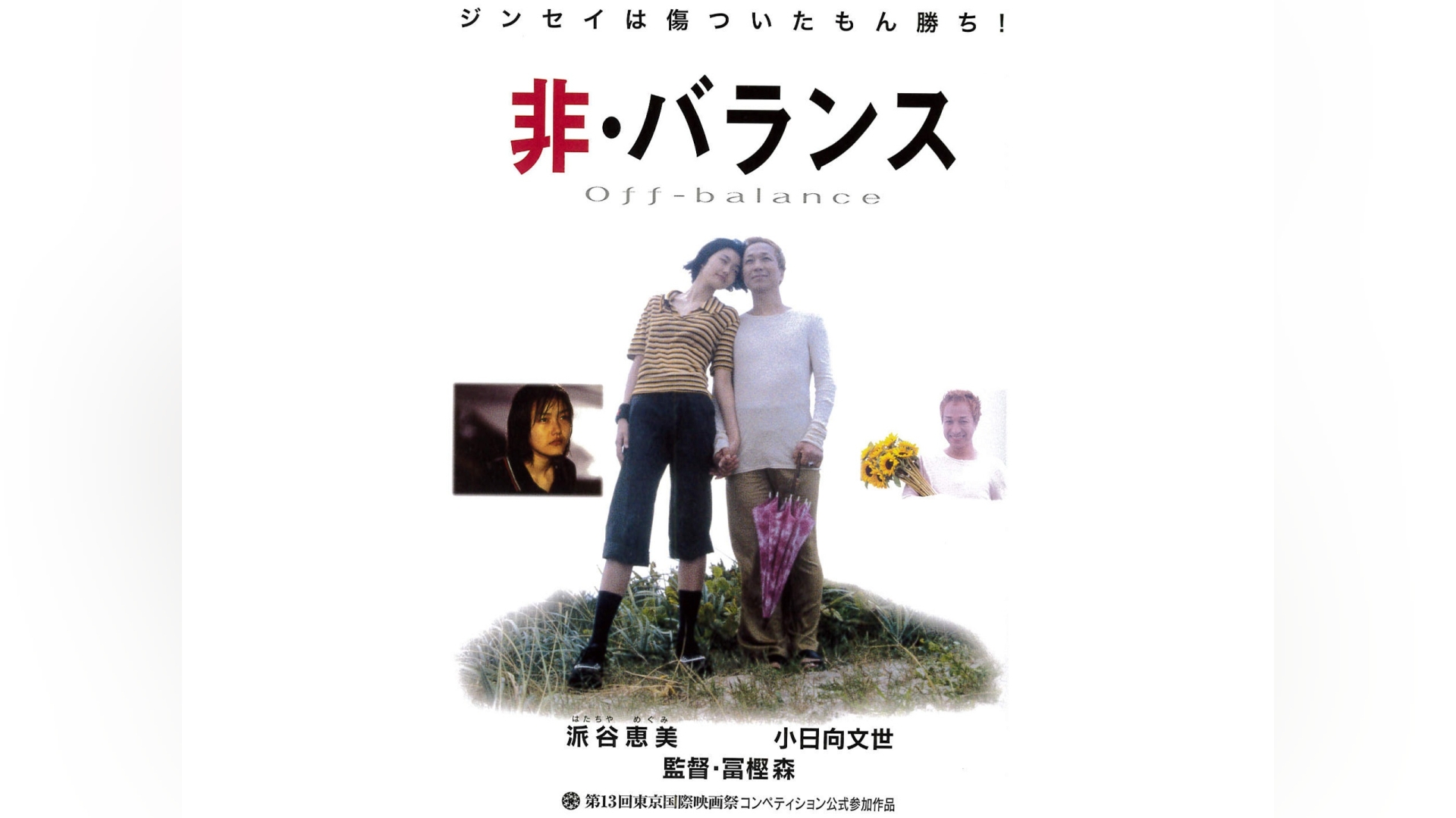 人気SALE2024非・バランス [DVD] 邦画・日本映画
