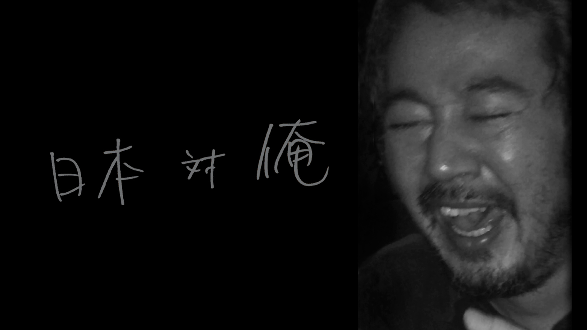 赤堀雅秋一人芝居「日本対俺」