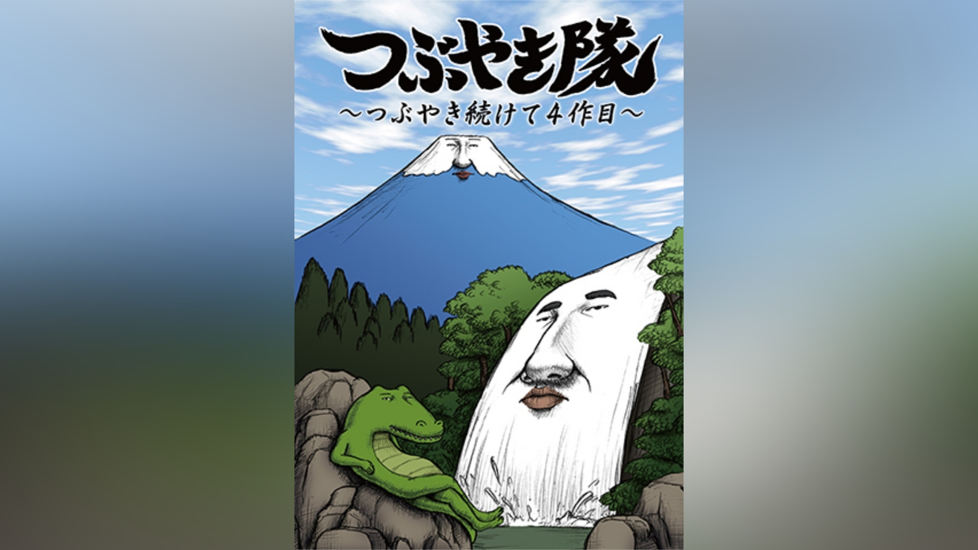 つぶやき隊 ～つぶやき続けて4作目～｜カンテレドーガ【初回30日間無料