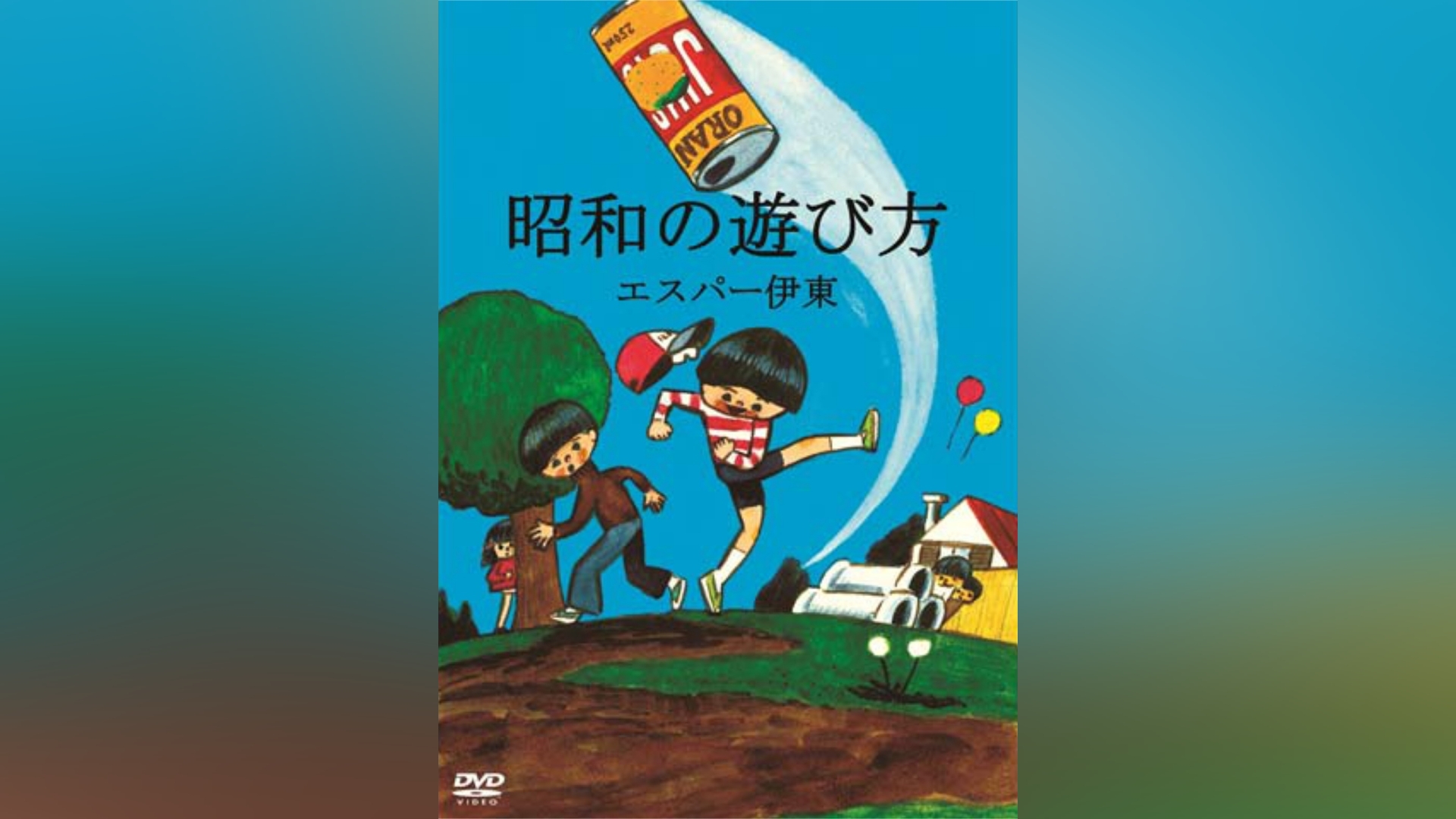 エスパー伊東の昭和の遊び方｜カンテレドーガ【初回30日間無料