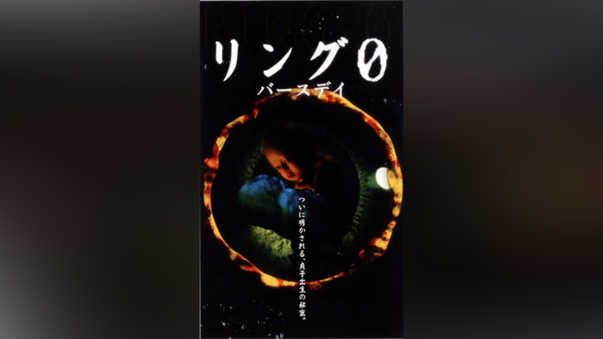 リング0～バースディ～