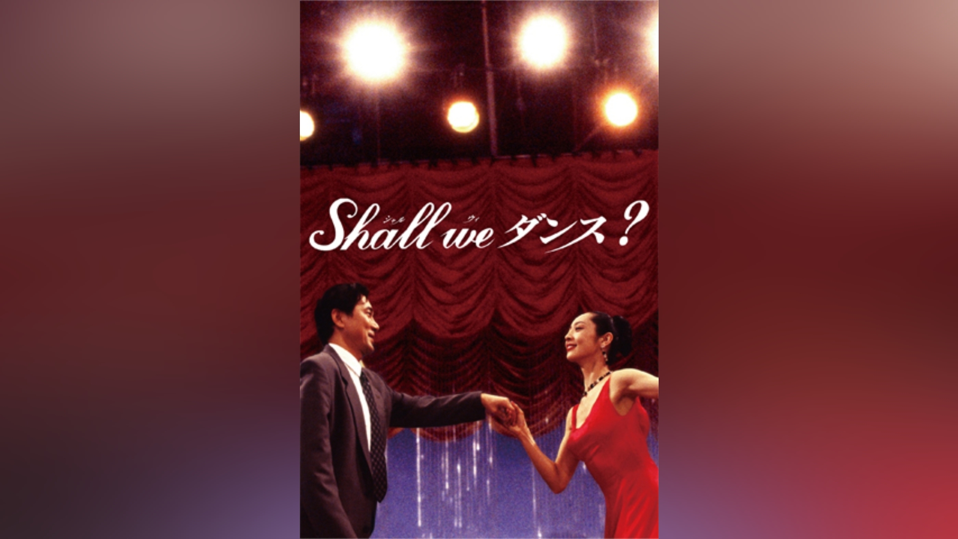 Shall we ダンス?