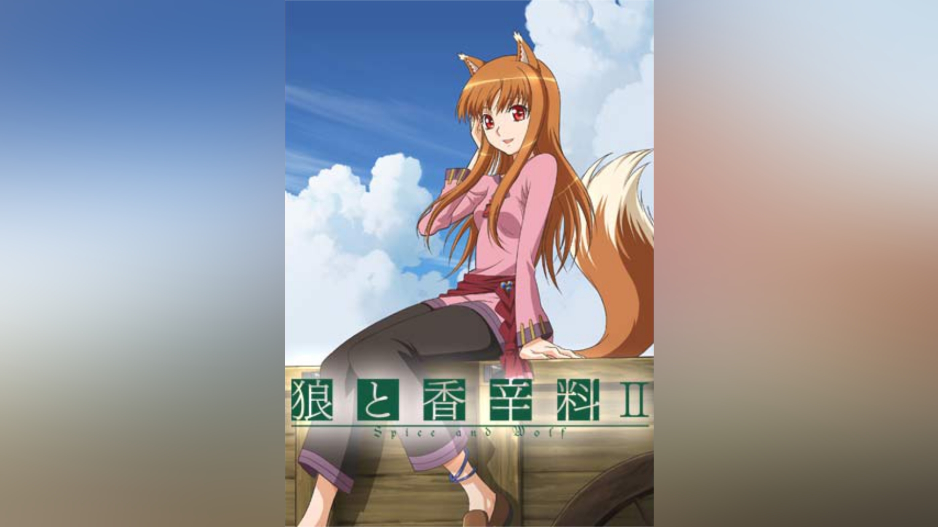 狼と香辛料II｜カンテレドーガ【初回30日間無料】