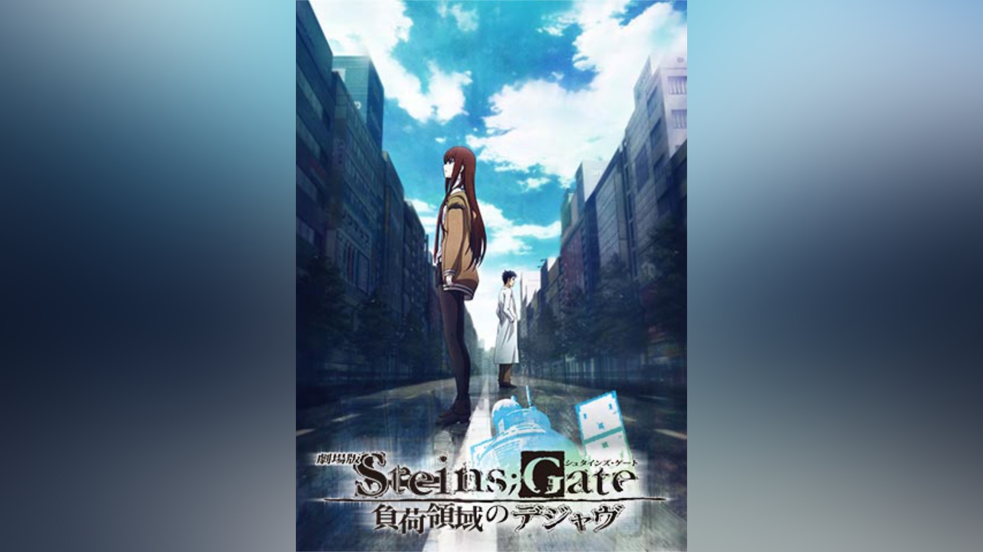 映画「STEINS；GATE 負荷領域のデジャヴ」