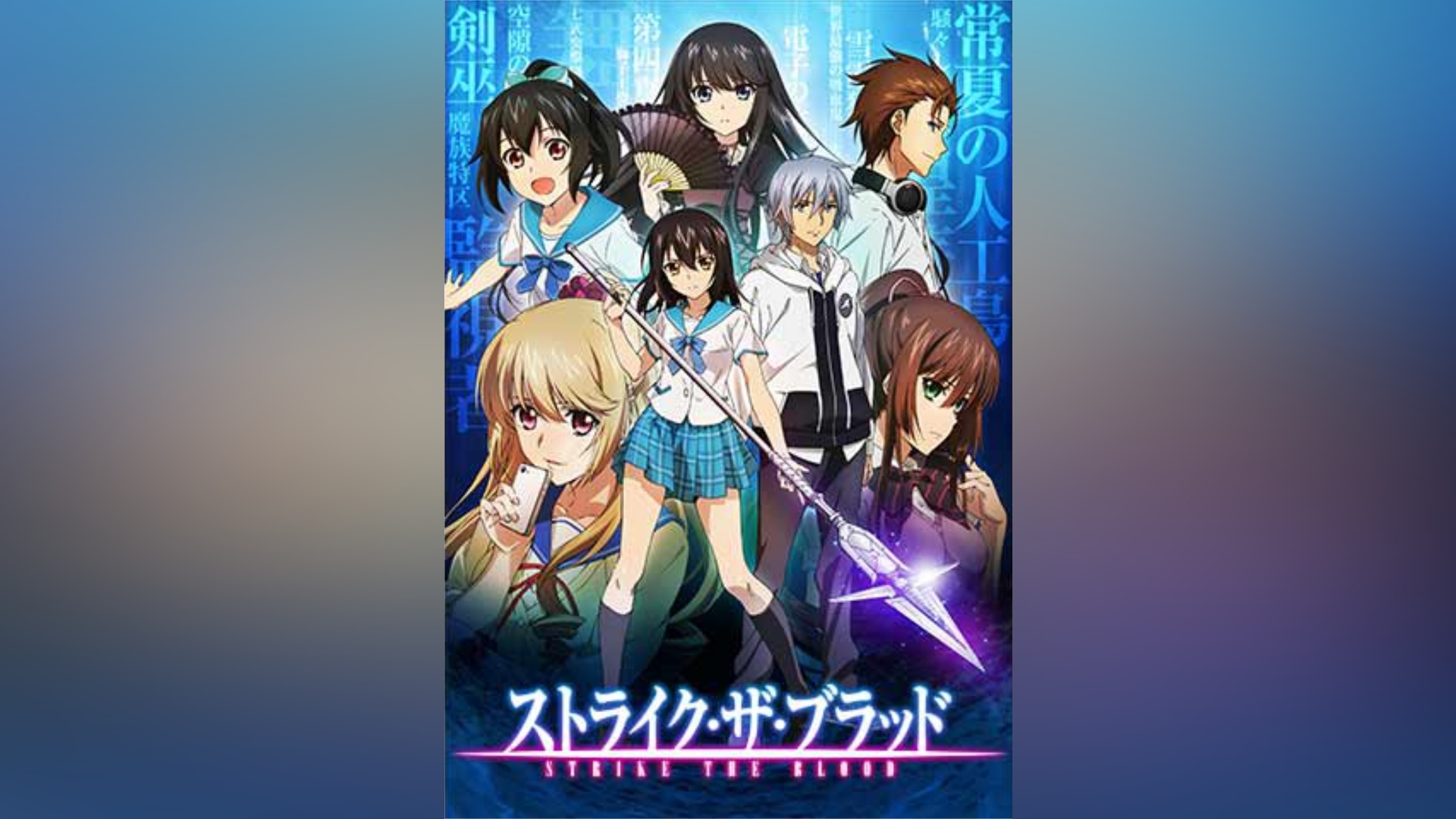 ストライク・ザ・ブラッド2 戦王の使者 (Strike The Blood, #2) by