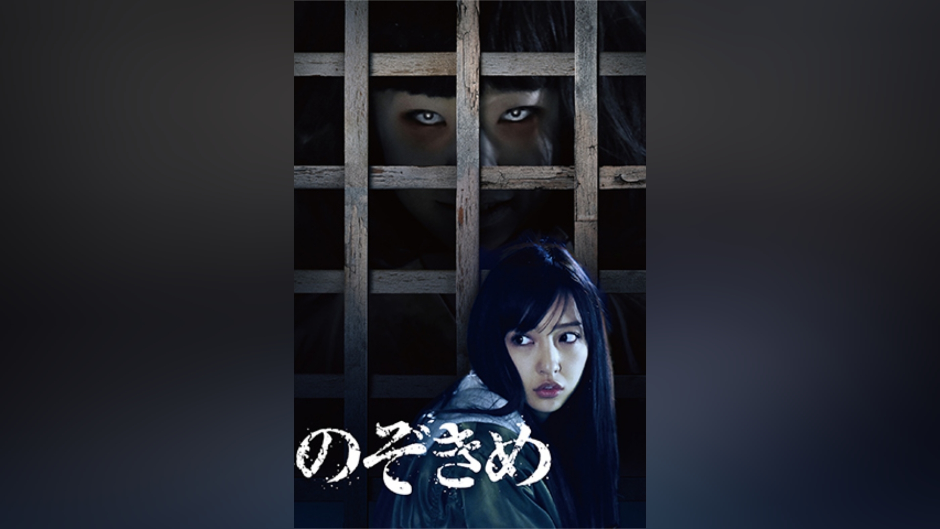 のぞきめ｜カンテレドーガ【初回30日間無料】