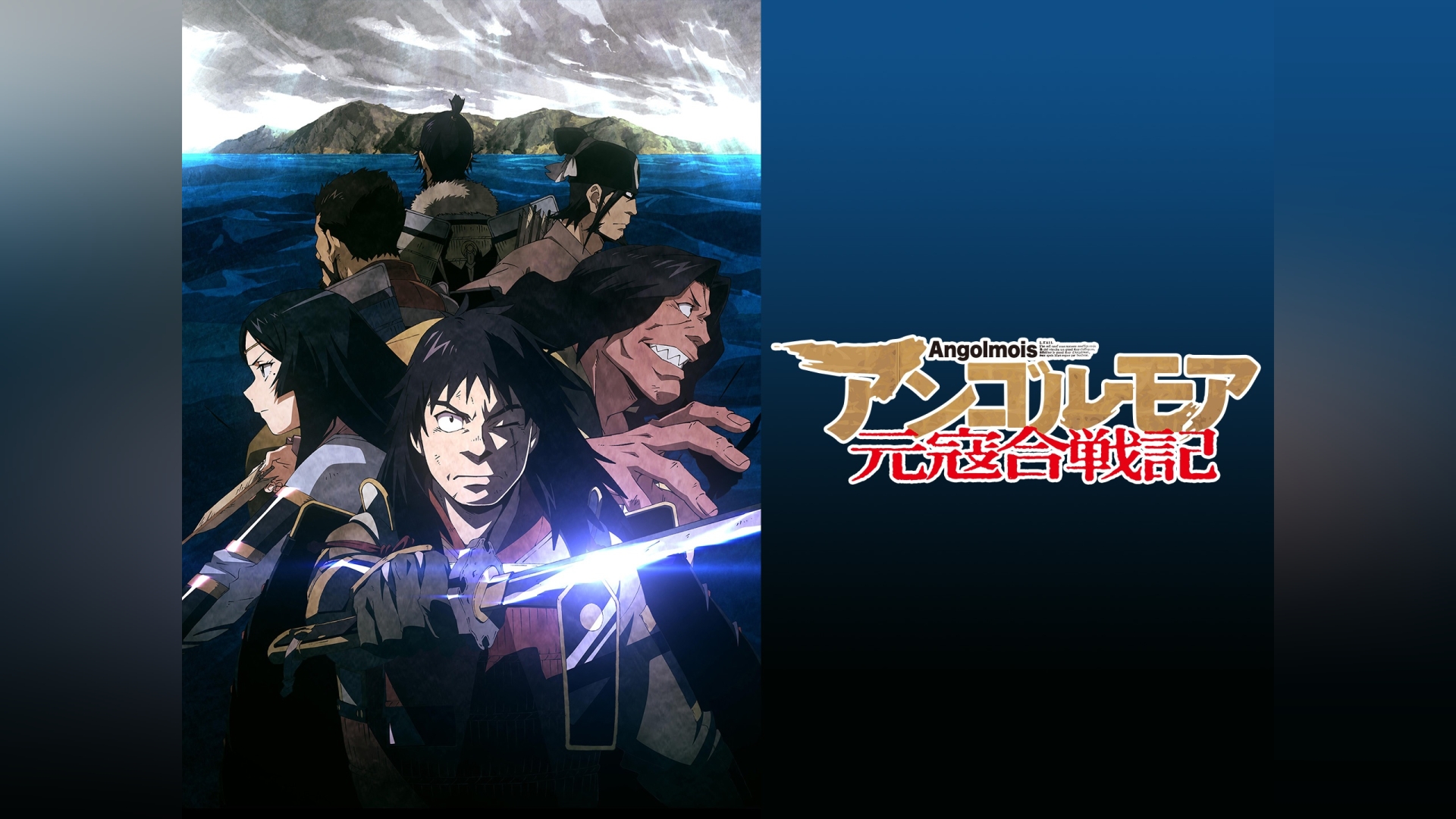 アンゴルモア元寇合戦記