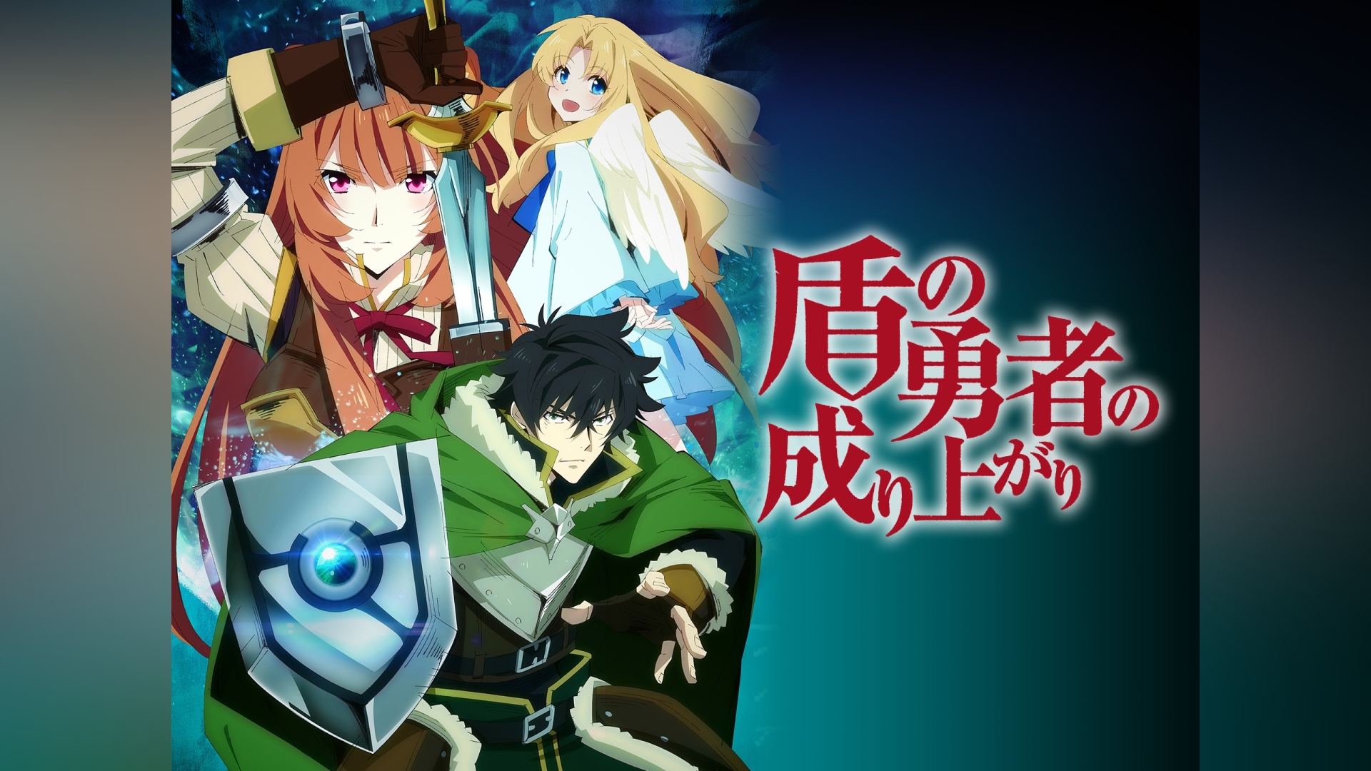 盾の勇者の成り上がり