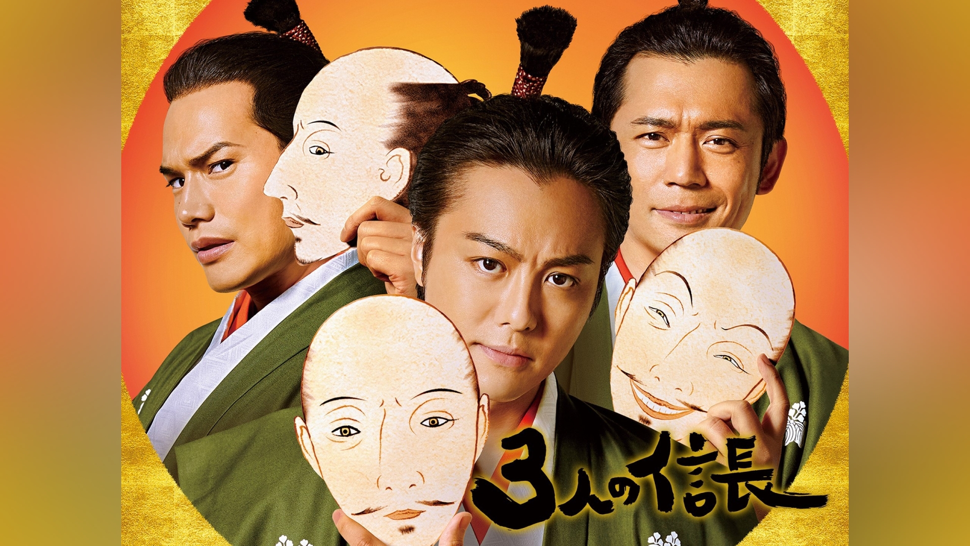 3人の信長