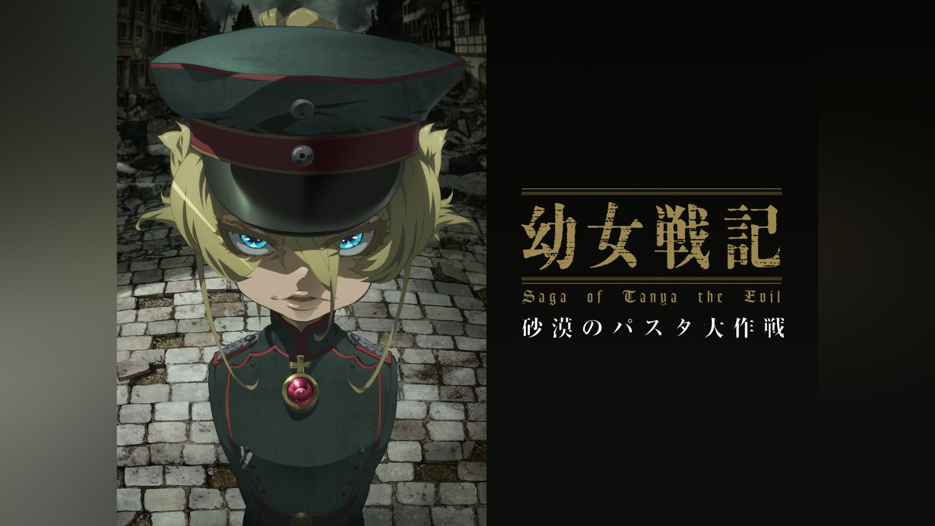 幼女戦記 閑話 『砂漠のパスタ大作戦』