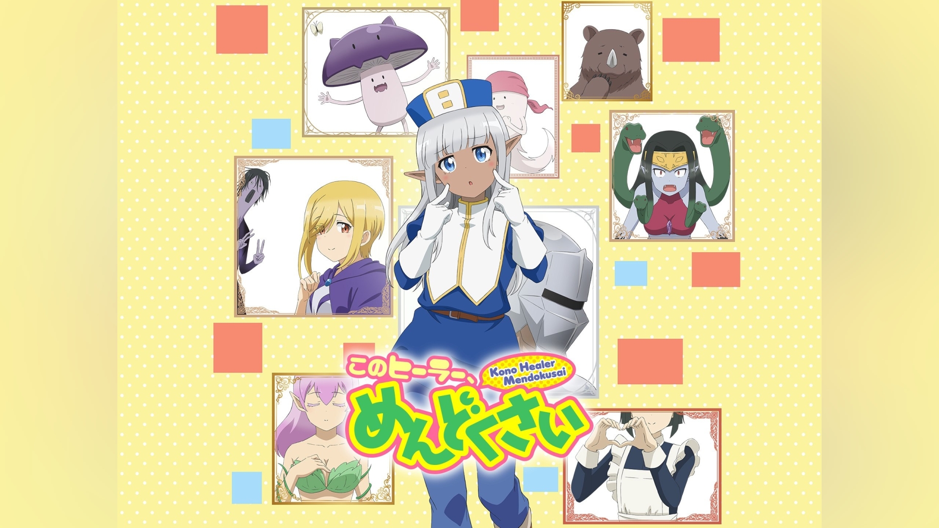 このヒーラー、めんどくさい
