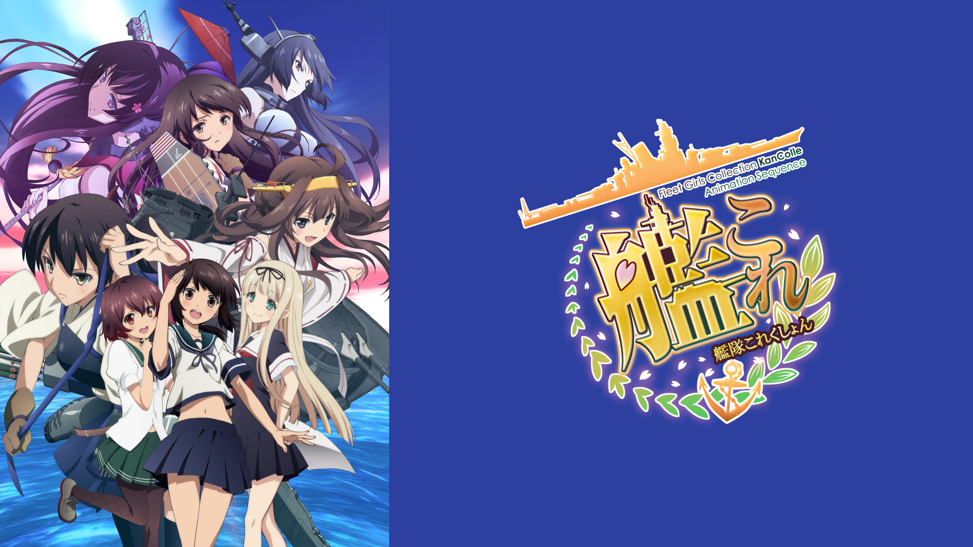 艦隊これくしょん －艦これ－