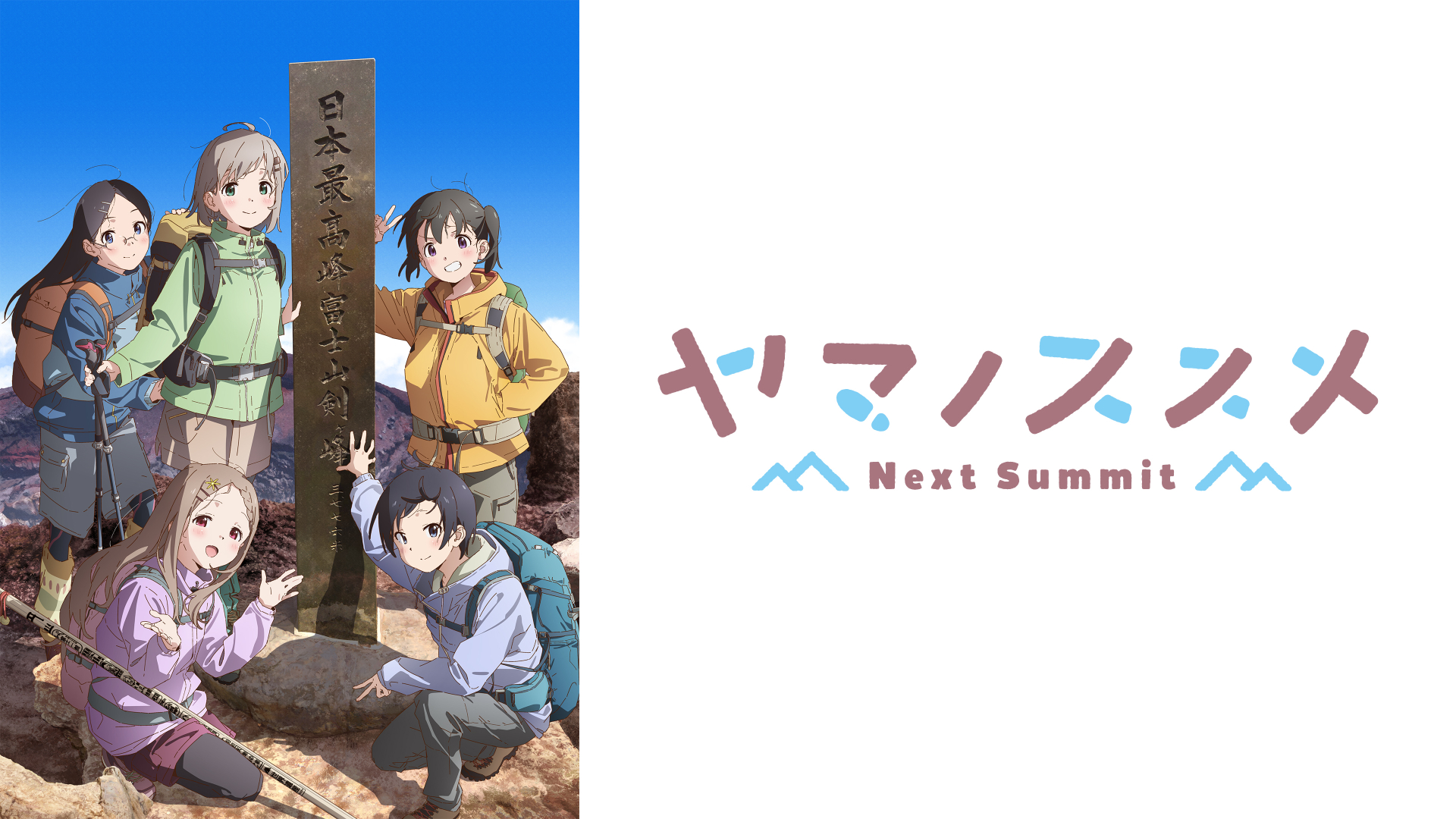 ヤマノススメ Next Summit