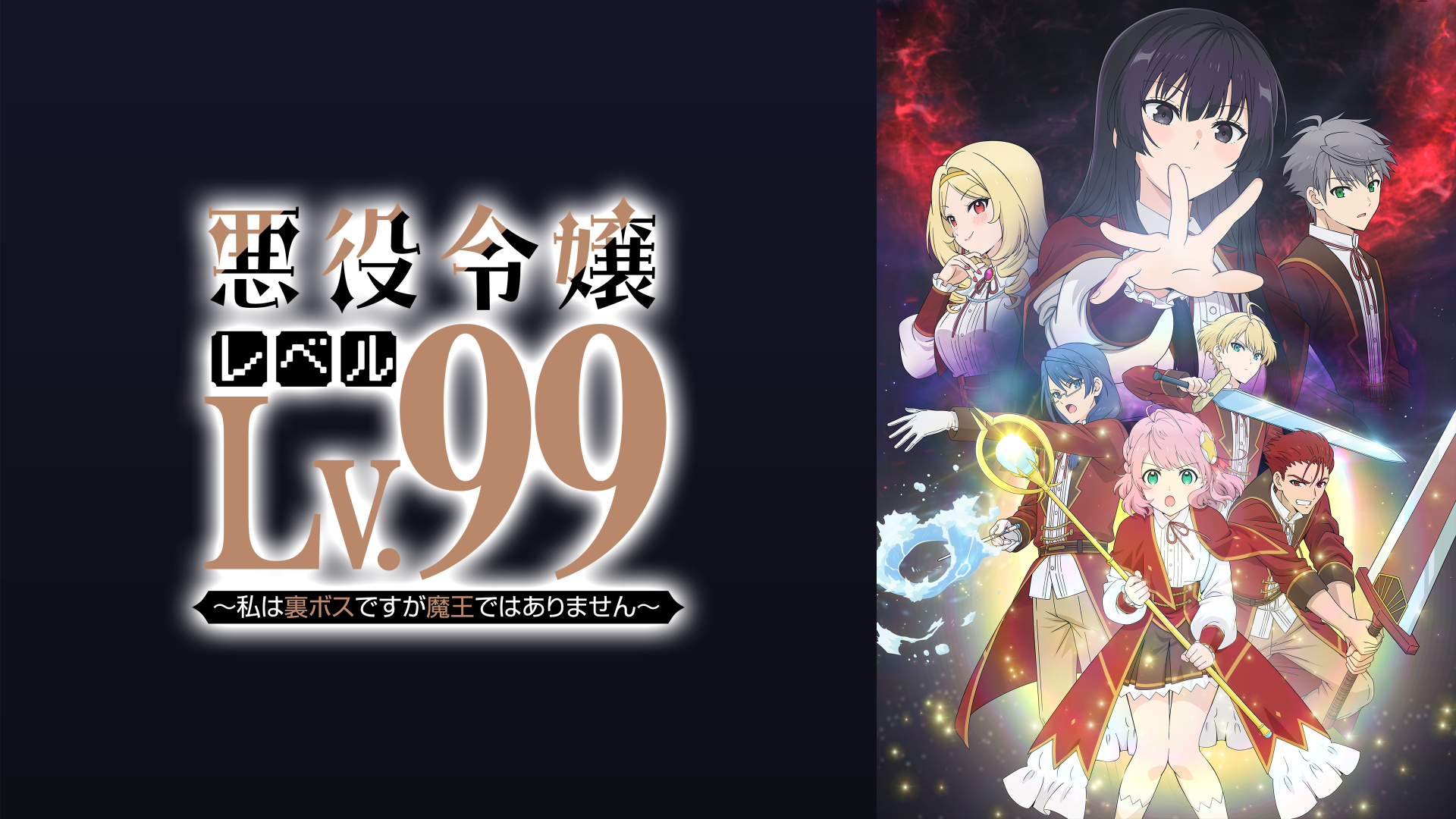 悪役令嬢レベル99～私は裏ボスですが魔王ではありません～｜カンテレ