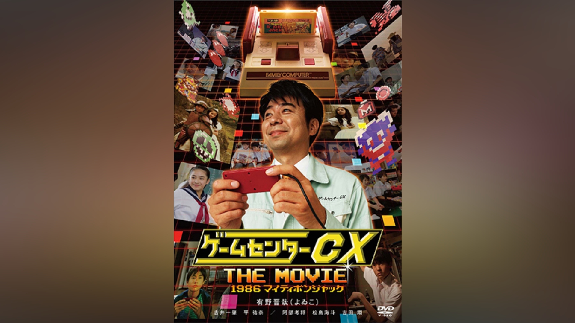 ゲームセンターCX THE MOVIE 1986 マイティボンジャック｜カンテレ