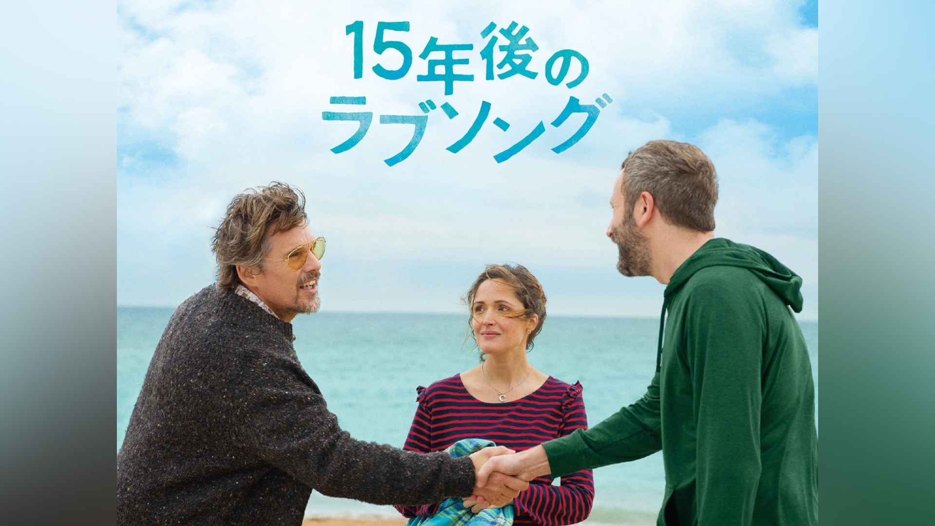 15年後のラブソング