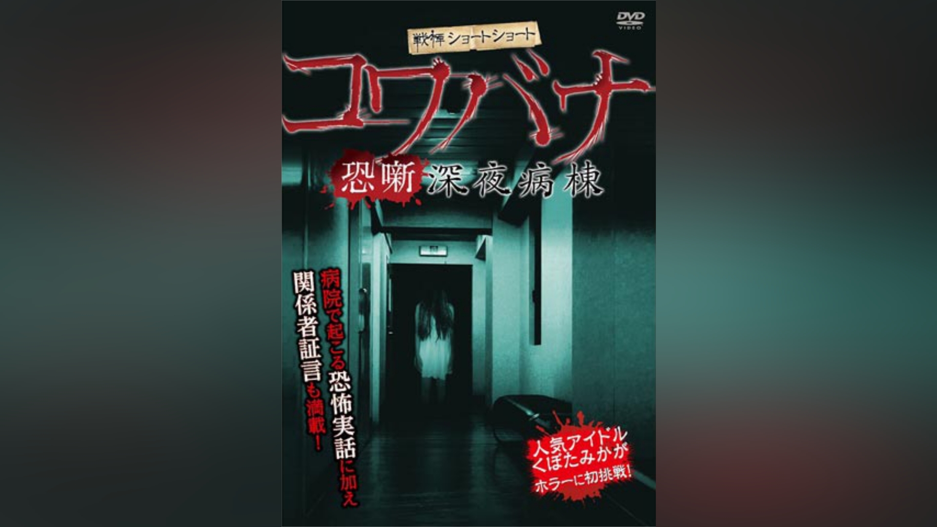 戦慄ショートショート コワバナ 深夜病棟｜カンテレドーガ【初回30日間