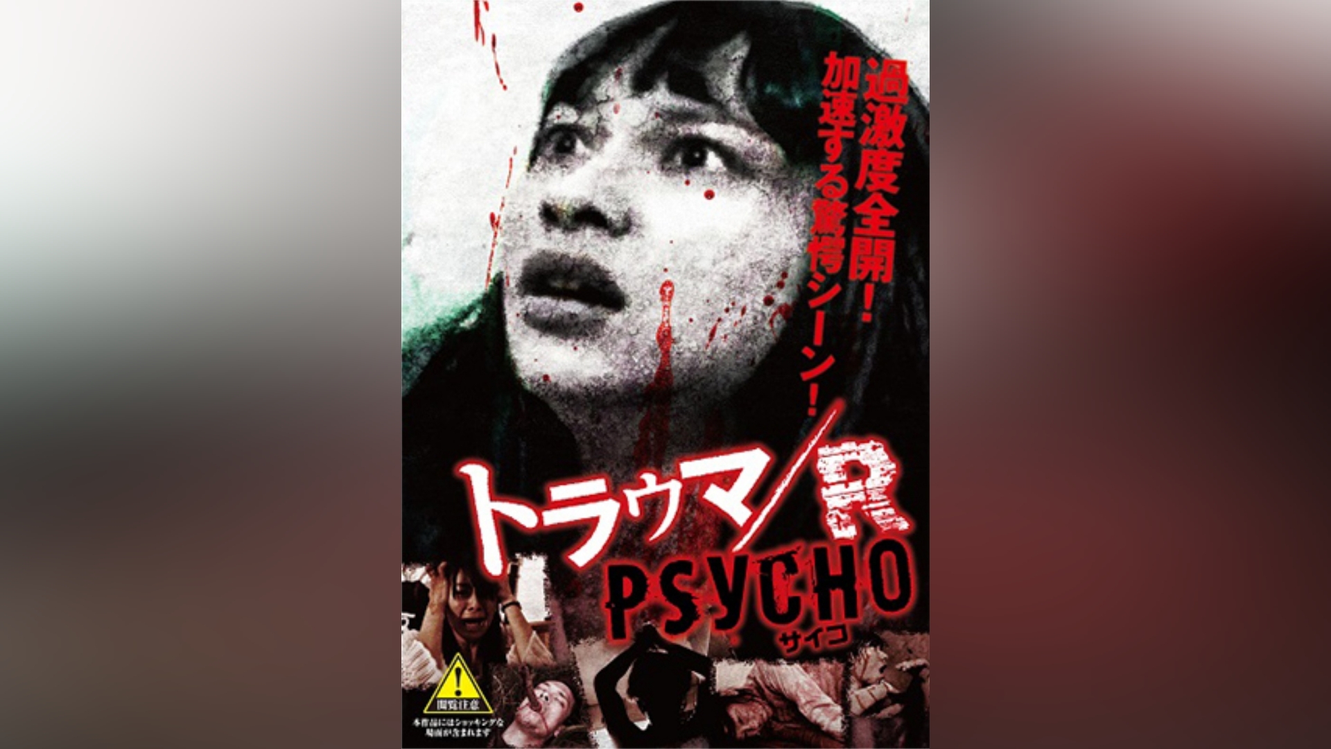 トラウマ/R PSYCHO