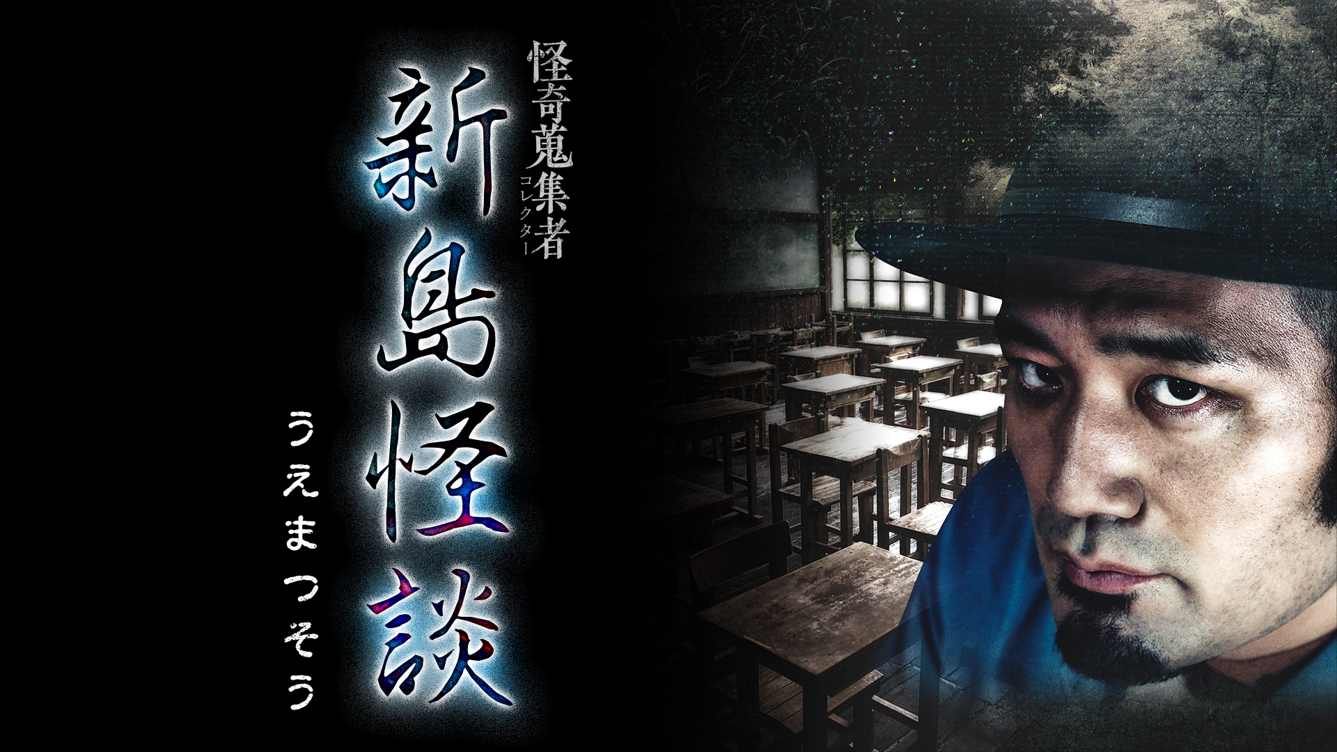 怪奇蒐集者(コレクター)新島怪談 うえまつそう