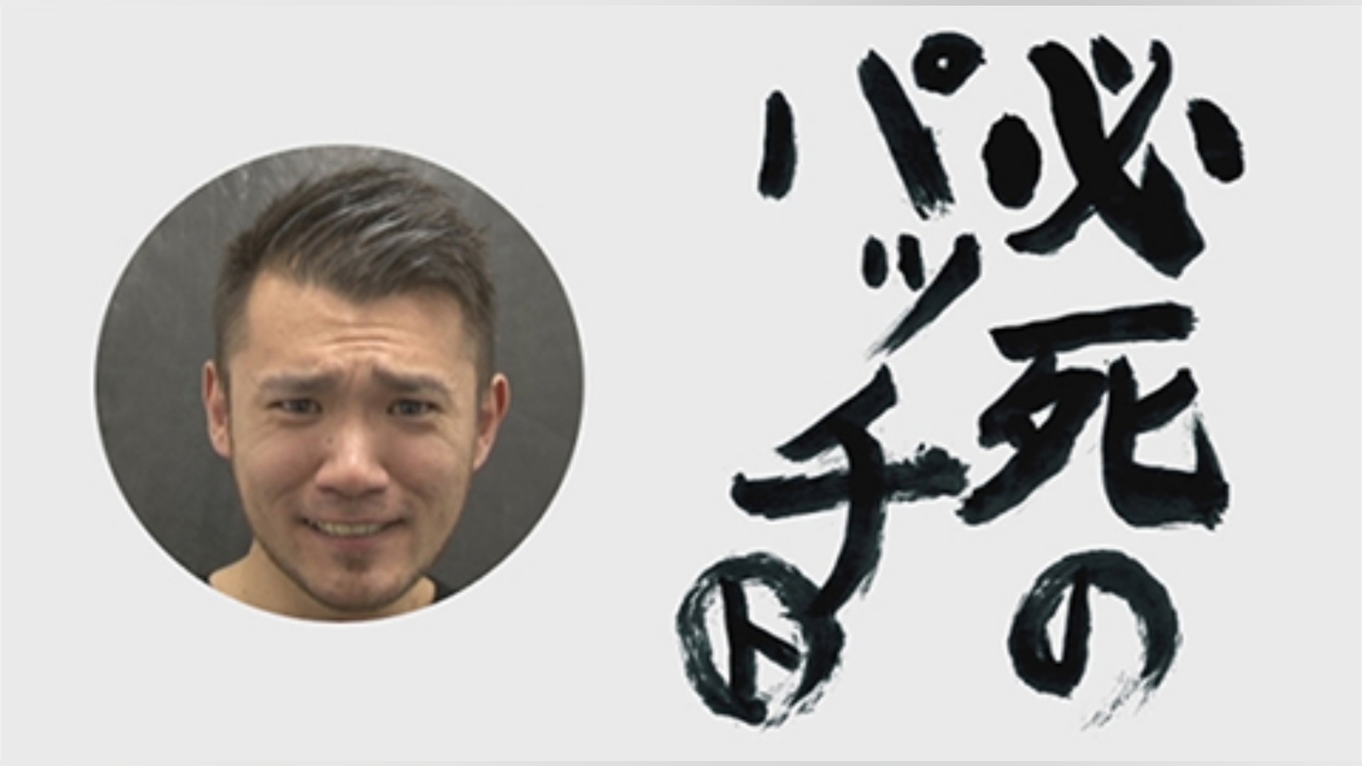 トメキチの必死のパッチ