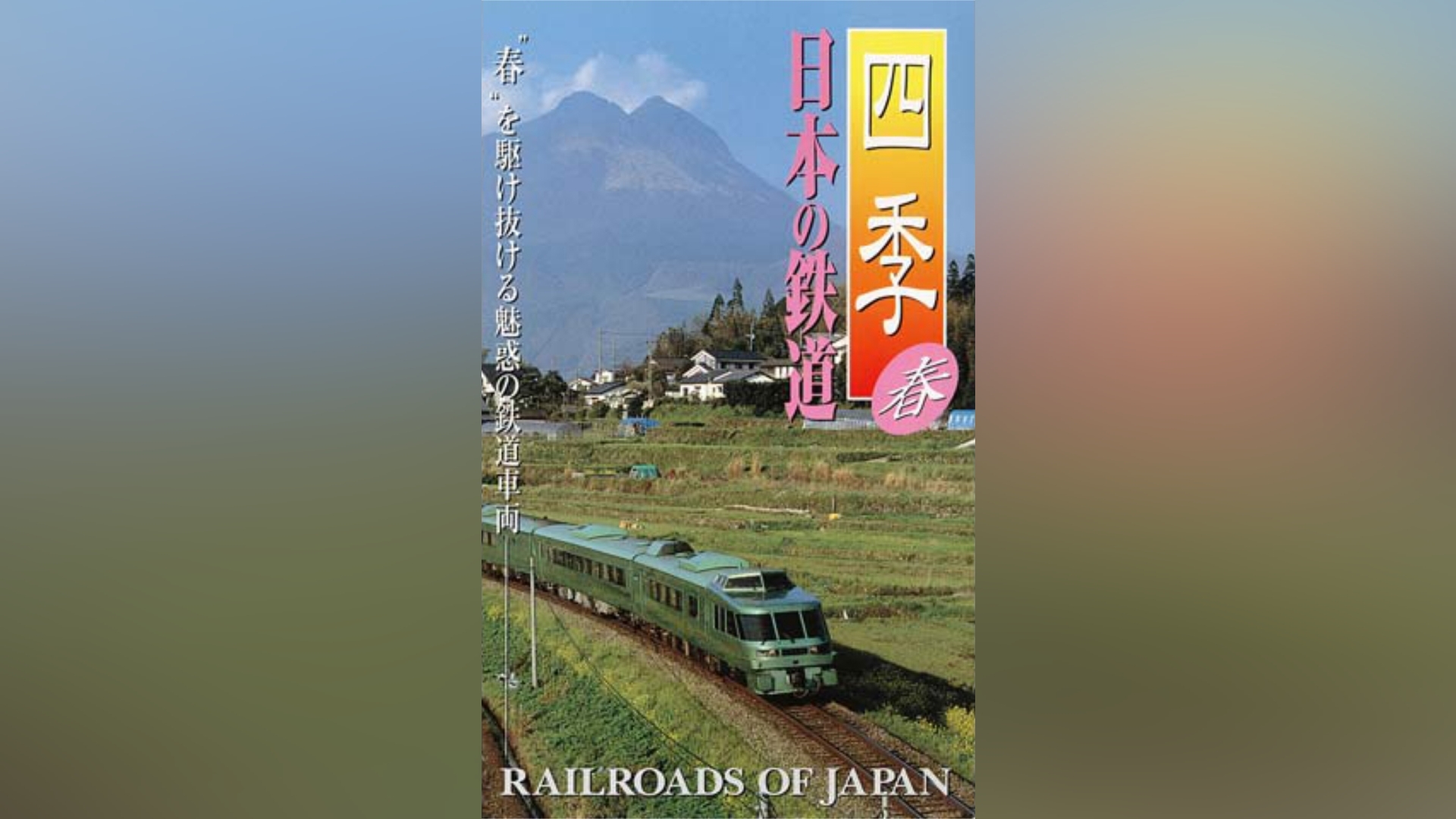 四季 日本の鉄道 春｜カンテレドーガ【初回30日間無料】