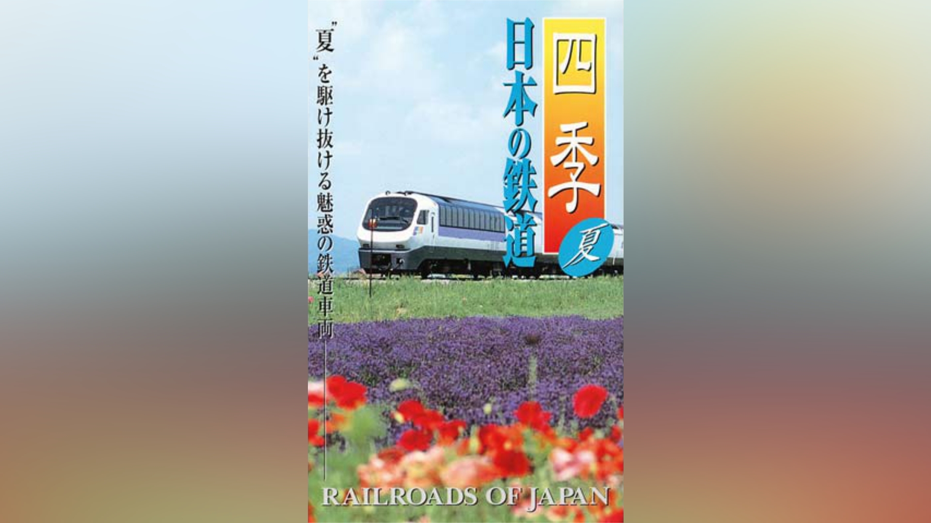 四季 日本の鉄道 春｜カンテレドーガ【初回30日間無料】