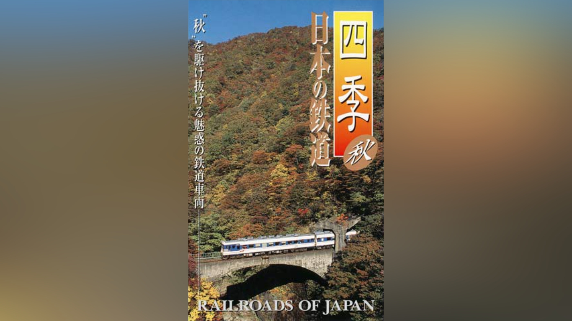 四季 日本の鉄道 春｜カンテレドーガ【初回30日間無料】