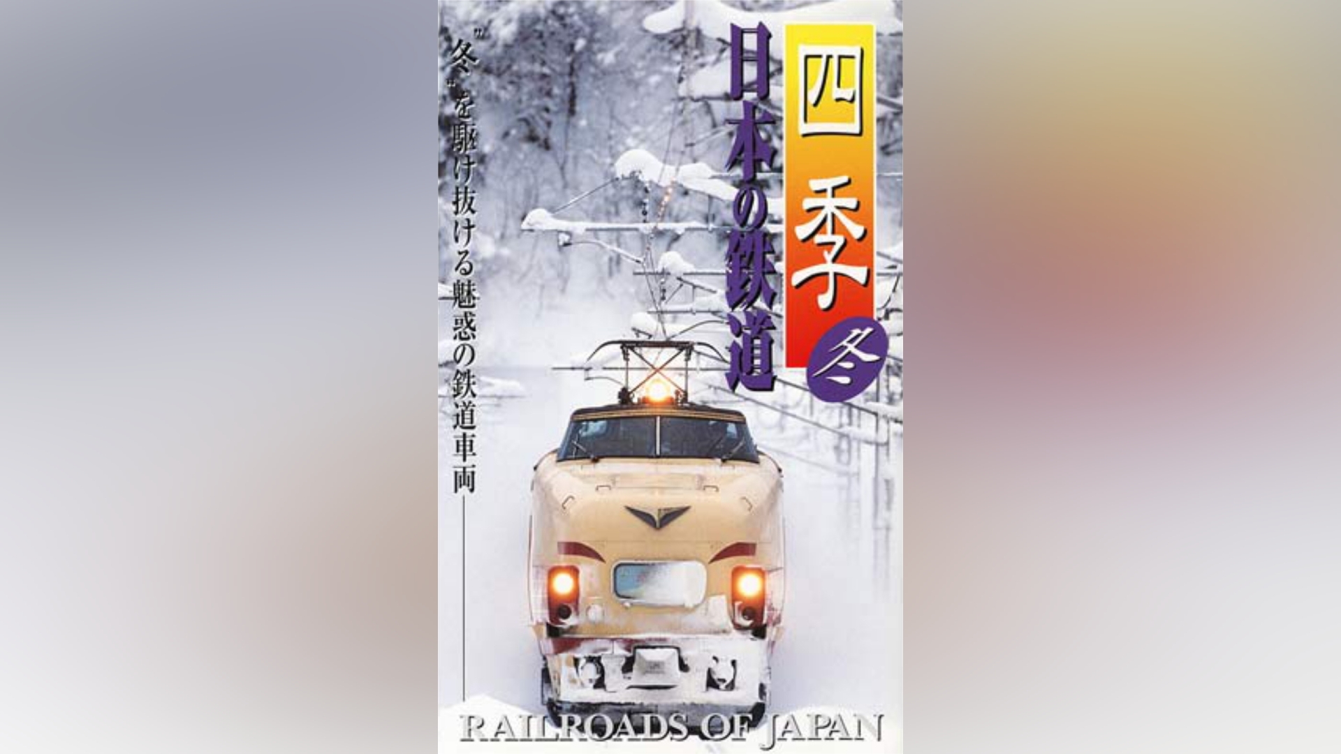 四季 日本の鉄道 春｜カンテレドーガ【初回30日間無料】