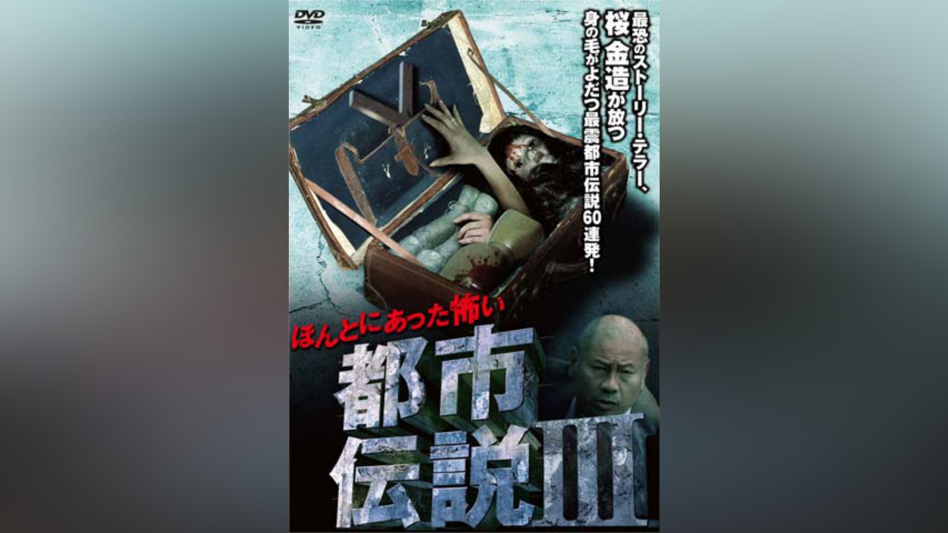 ほんとにあった怖い都市伝説 3｜カンテレドーガ【初回30日間無料