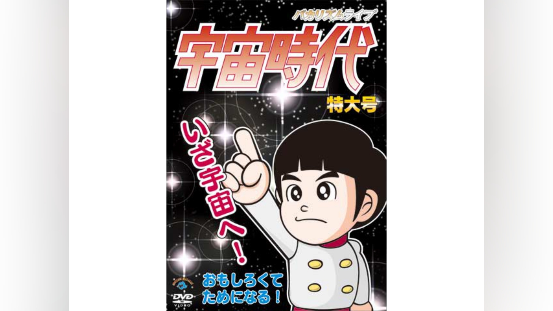 バカリズムライブ「宇宙時代」特大号｜カンテレドーガ【初回30日間無料】