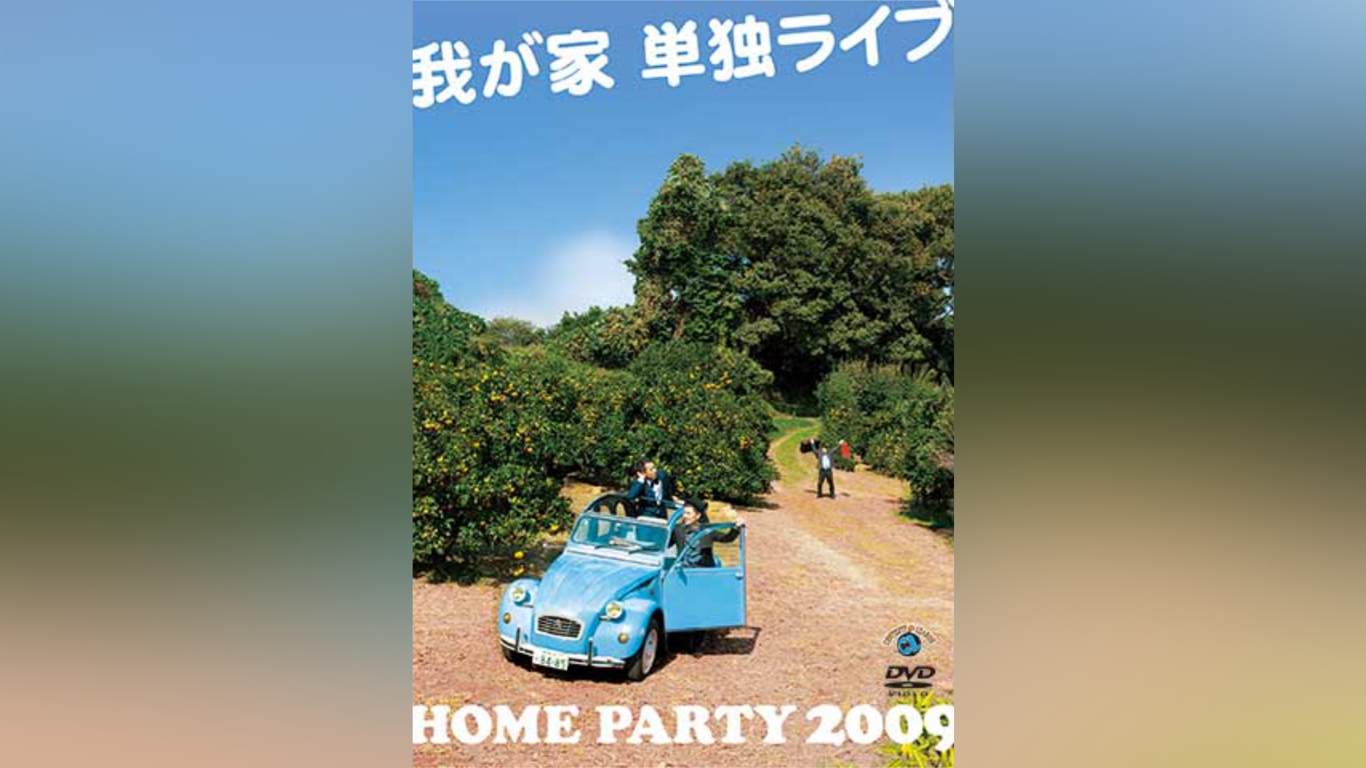 我が家単独ライブ「HOME PARTY 2009」｜カンテレドーガ【初回30日間