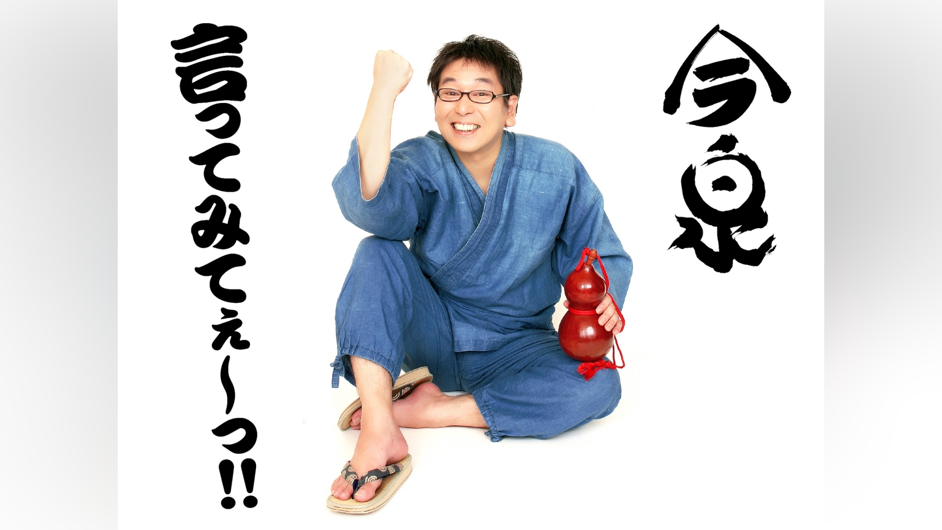 今泉「言ってみてぇ～っ!!」