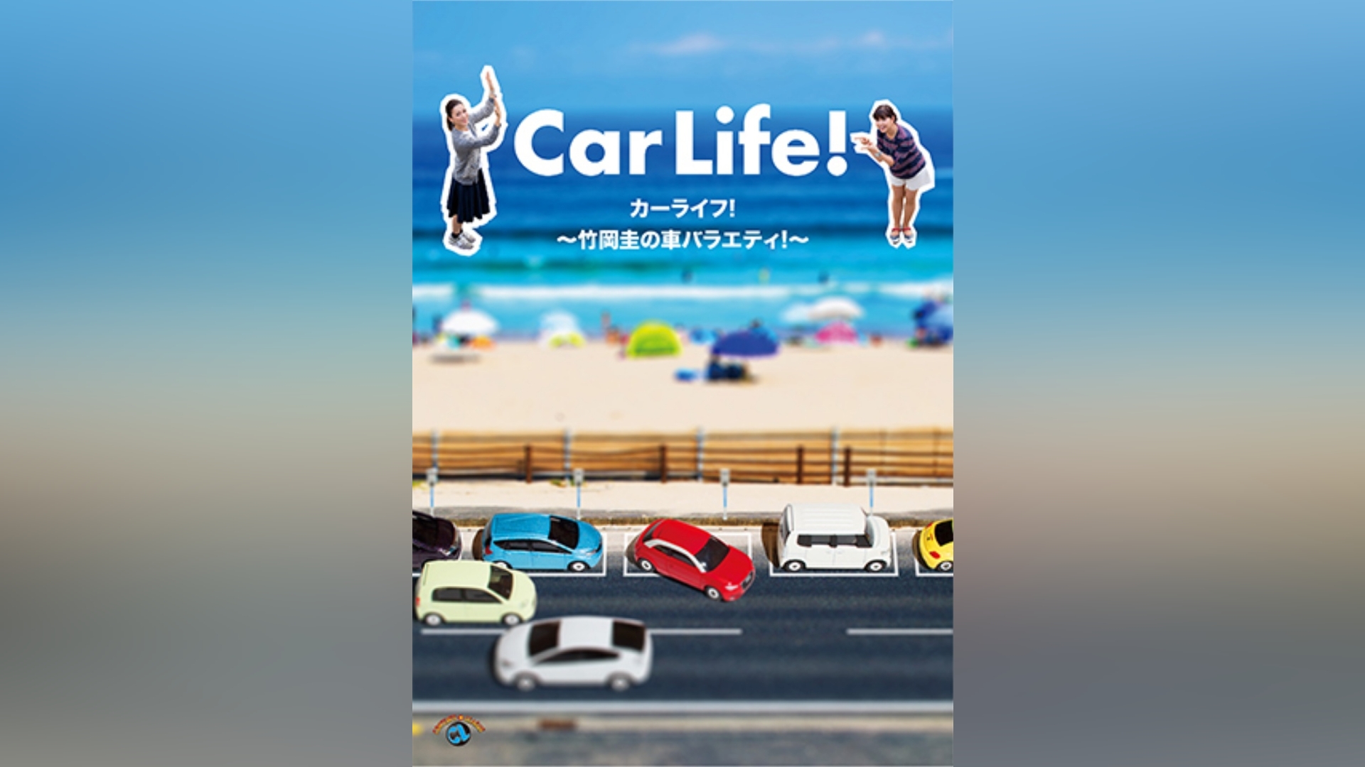 カーライフ! ～竹岡圭の車バラエティ!～｜カンテレドーガ【初回30日間