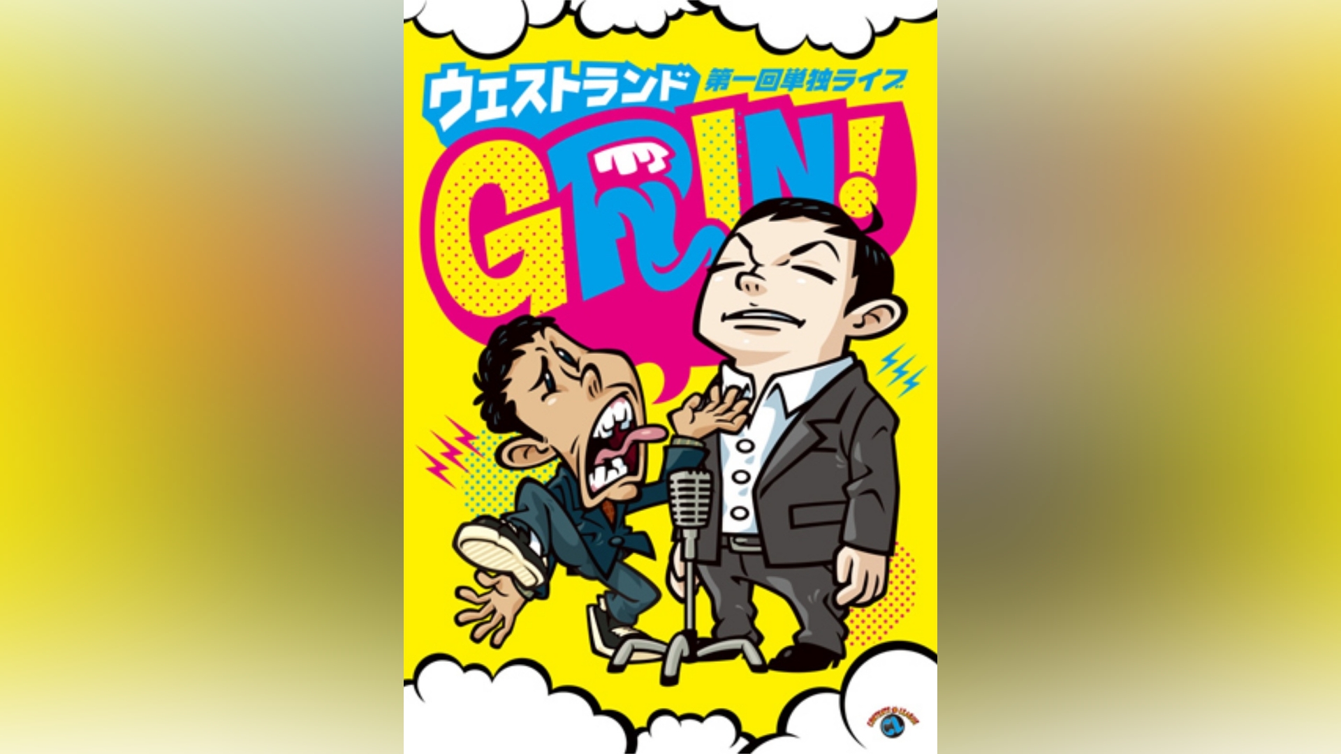 ウエストランド第一回単独ライブ「GRIN!」/ウエストランド｜カンテレ