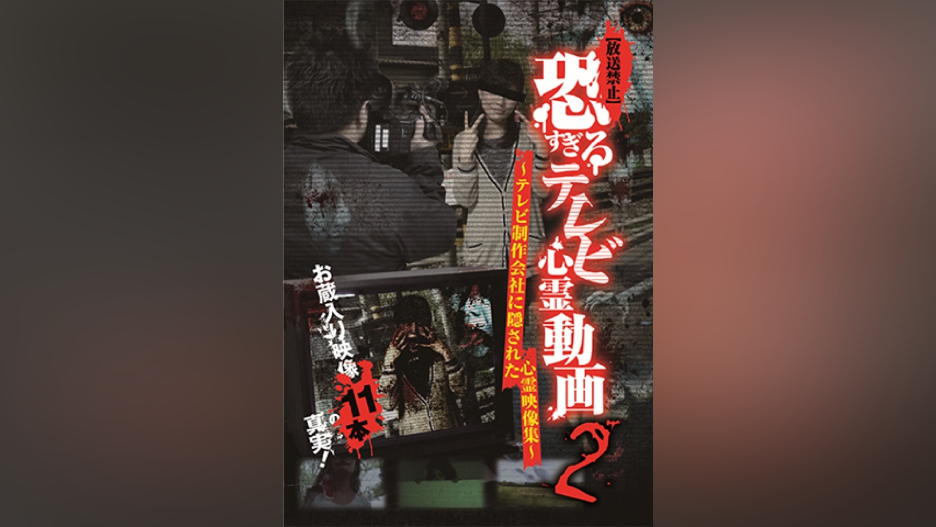 放送禁止】恐すぎるテレビ心霊動画2 ～テレビ制作会社に隠された心霊