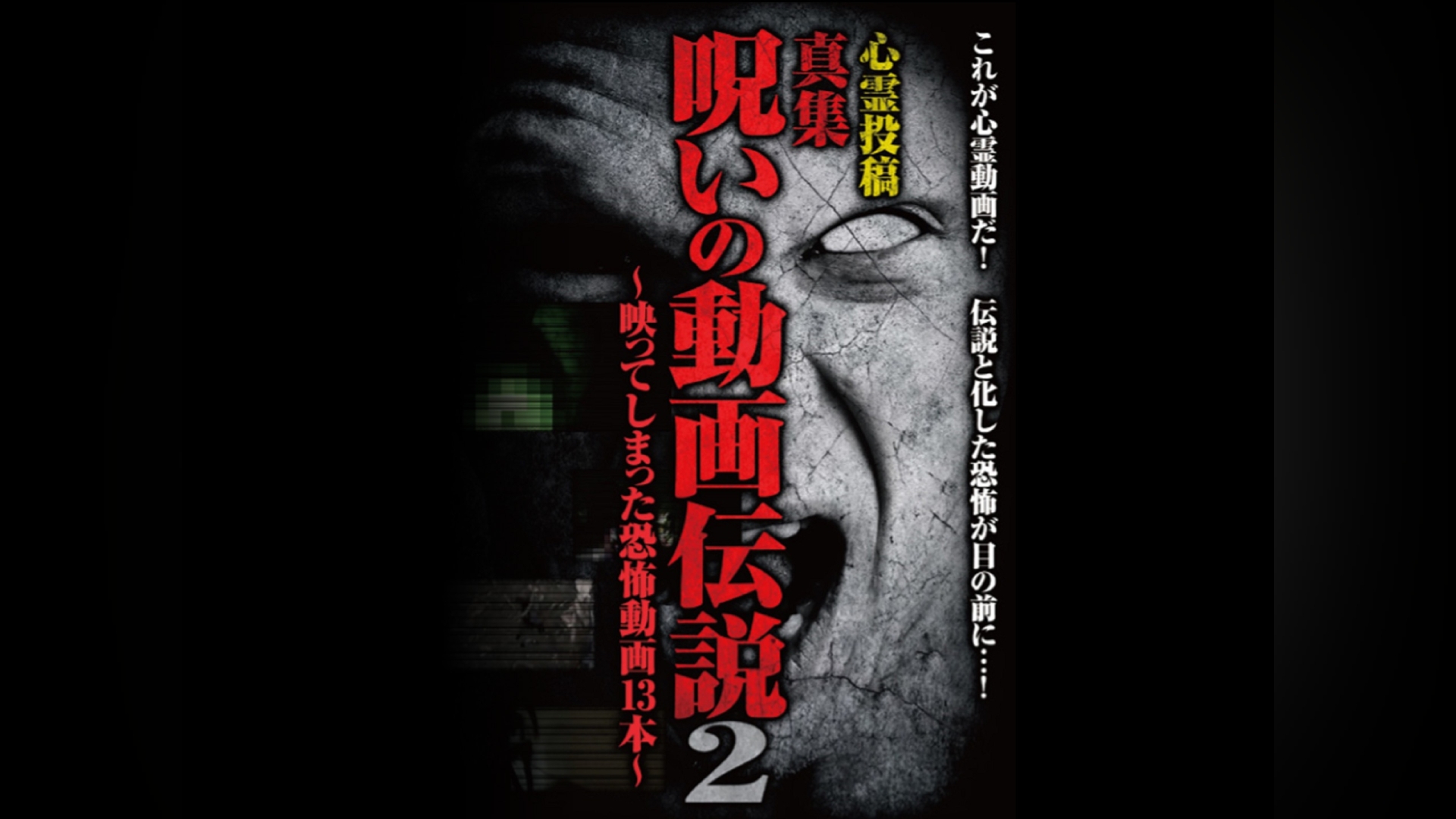 本当の心霊動画三十呪2 - DVD/ブルーレイ