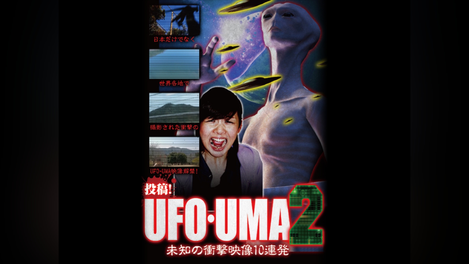 投稿！UFO-UMA2 未知の衝撃映像10連発 DVD レンタル落ち - その他